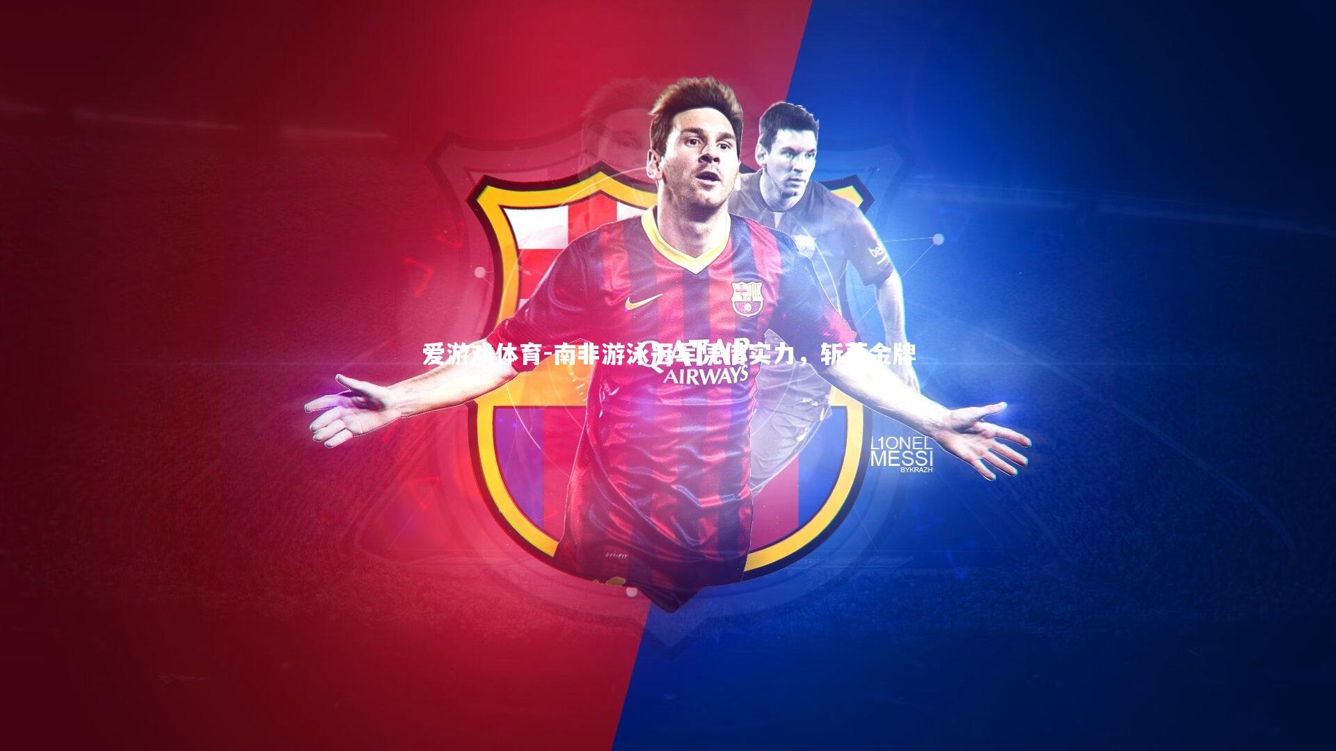 南非游泳冠军凭借实力,斩获金牌