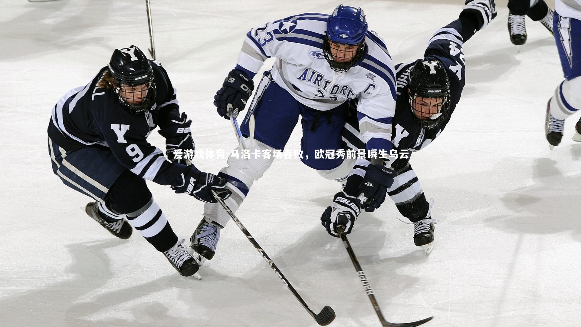 马洛卡客场吞败，欧冠秀前景瞬生乌云