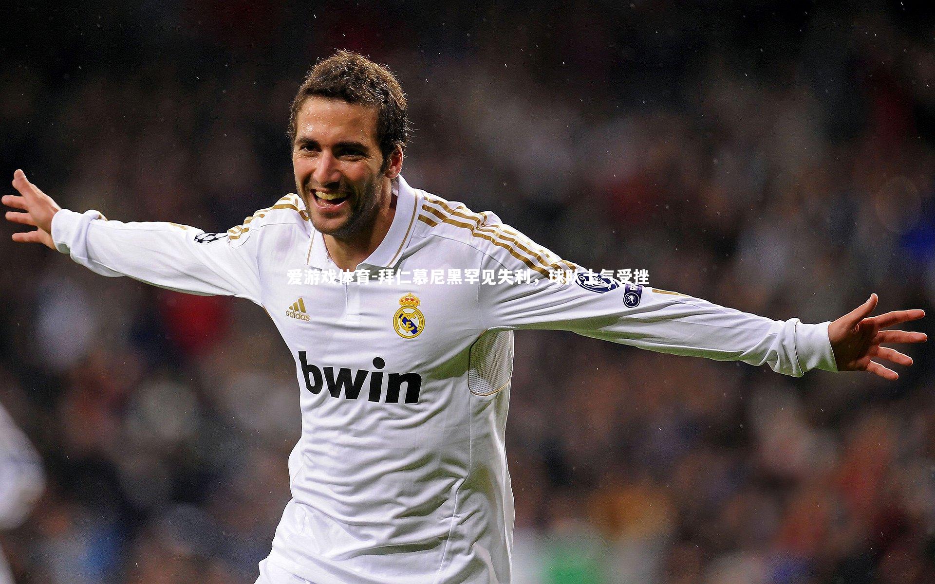 拜仁慕尼黑罕见失利，球队士气受挫