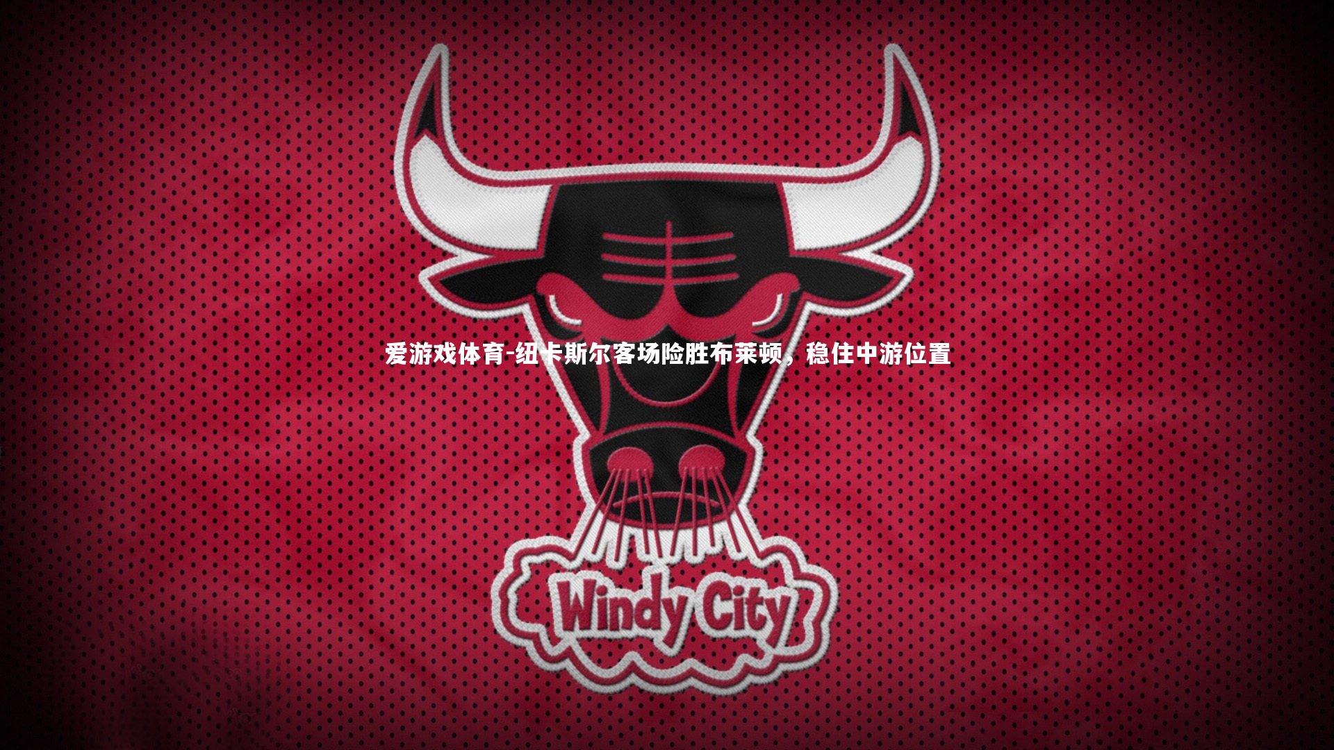 纽卡斯尔客场险胜布莱顿，稳住中游位置