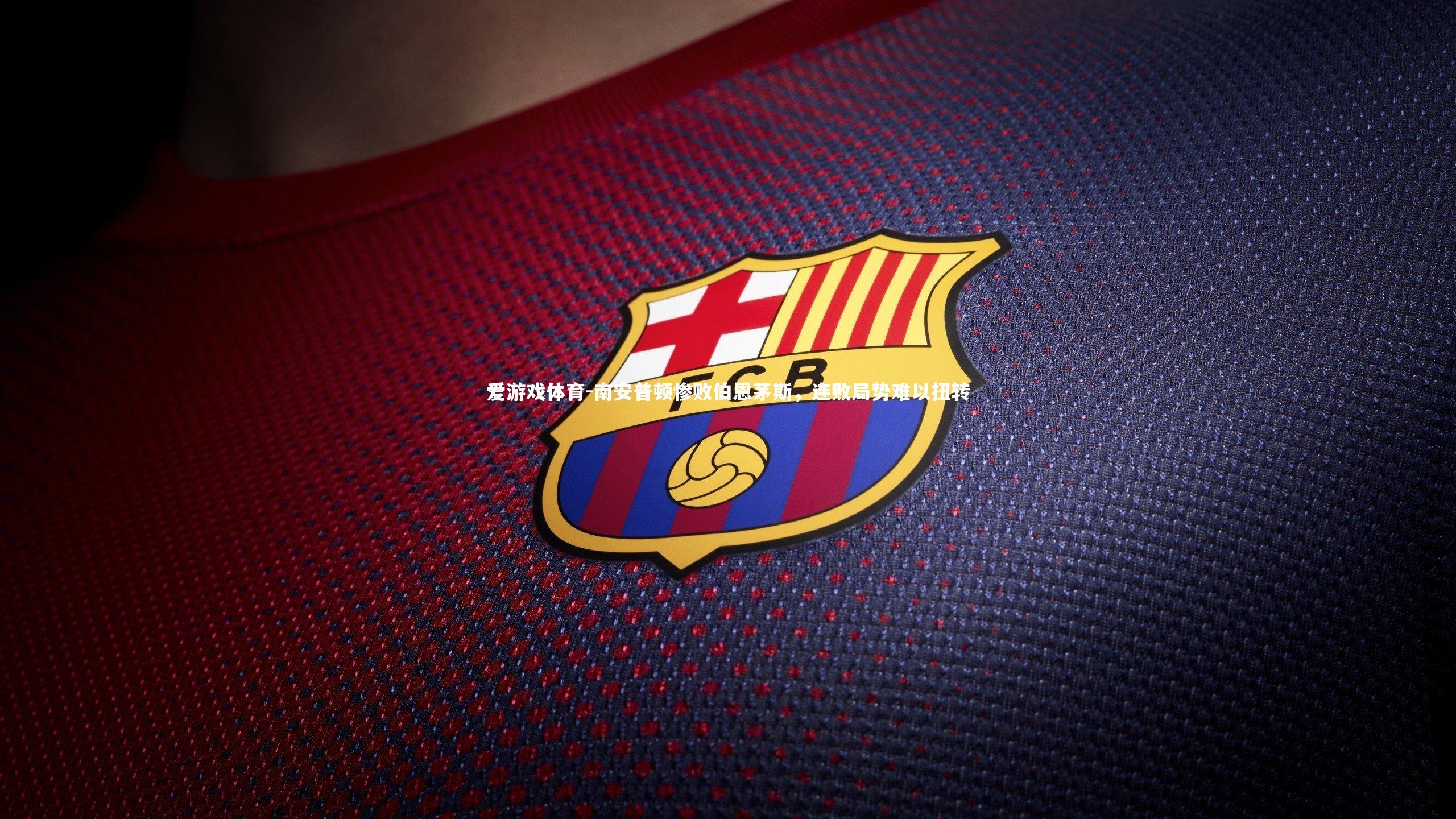 南安普顿惨败伯恩茅斯，连败局势难以扭转