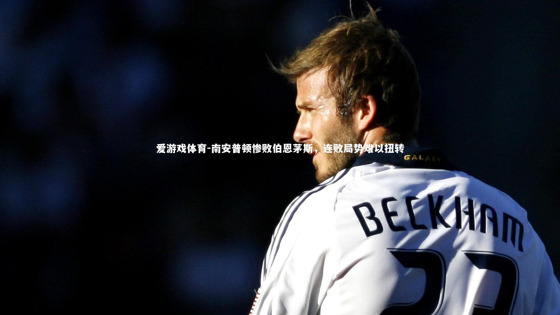 南安普顿惨败伯恩茅斯，连败局势难以扭转