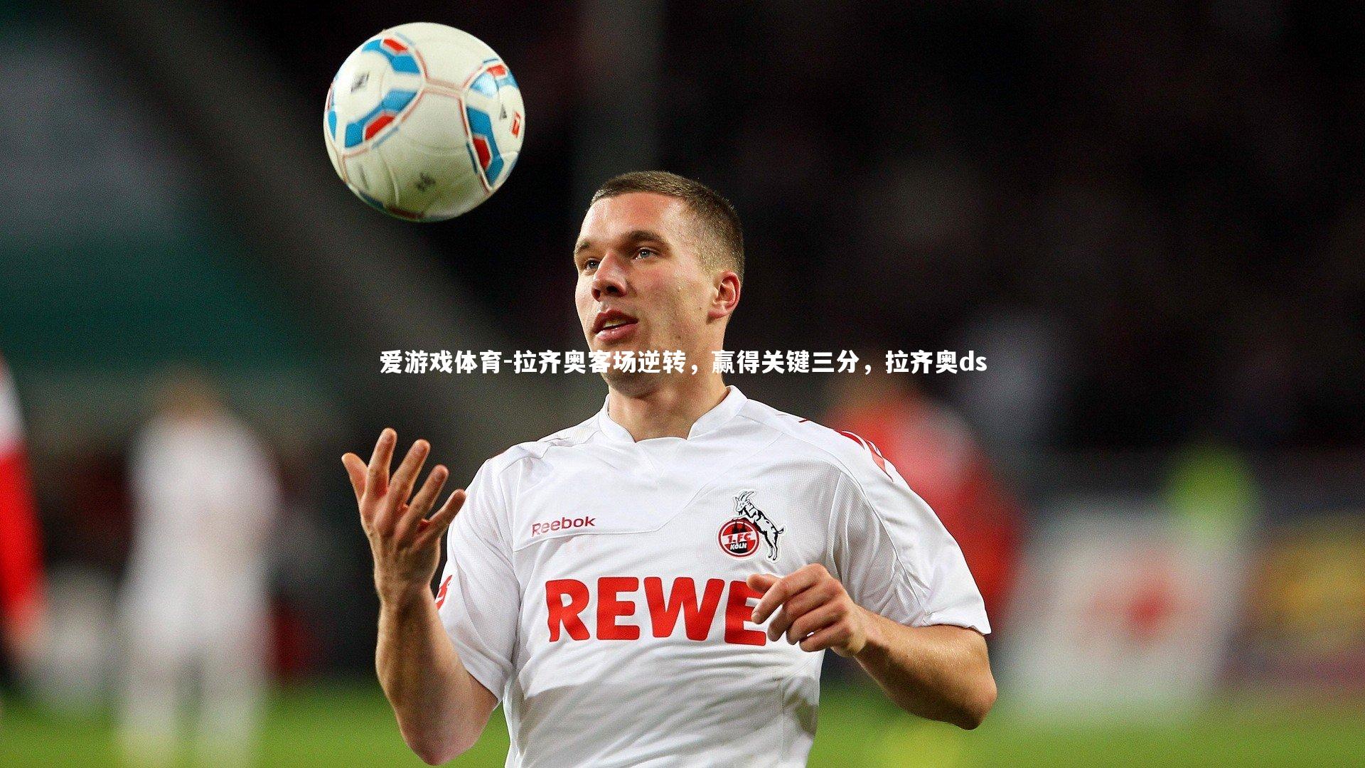 拉齐奥客场逆转，赢得关键三分，拉齐奥ds