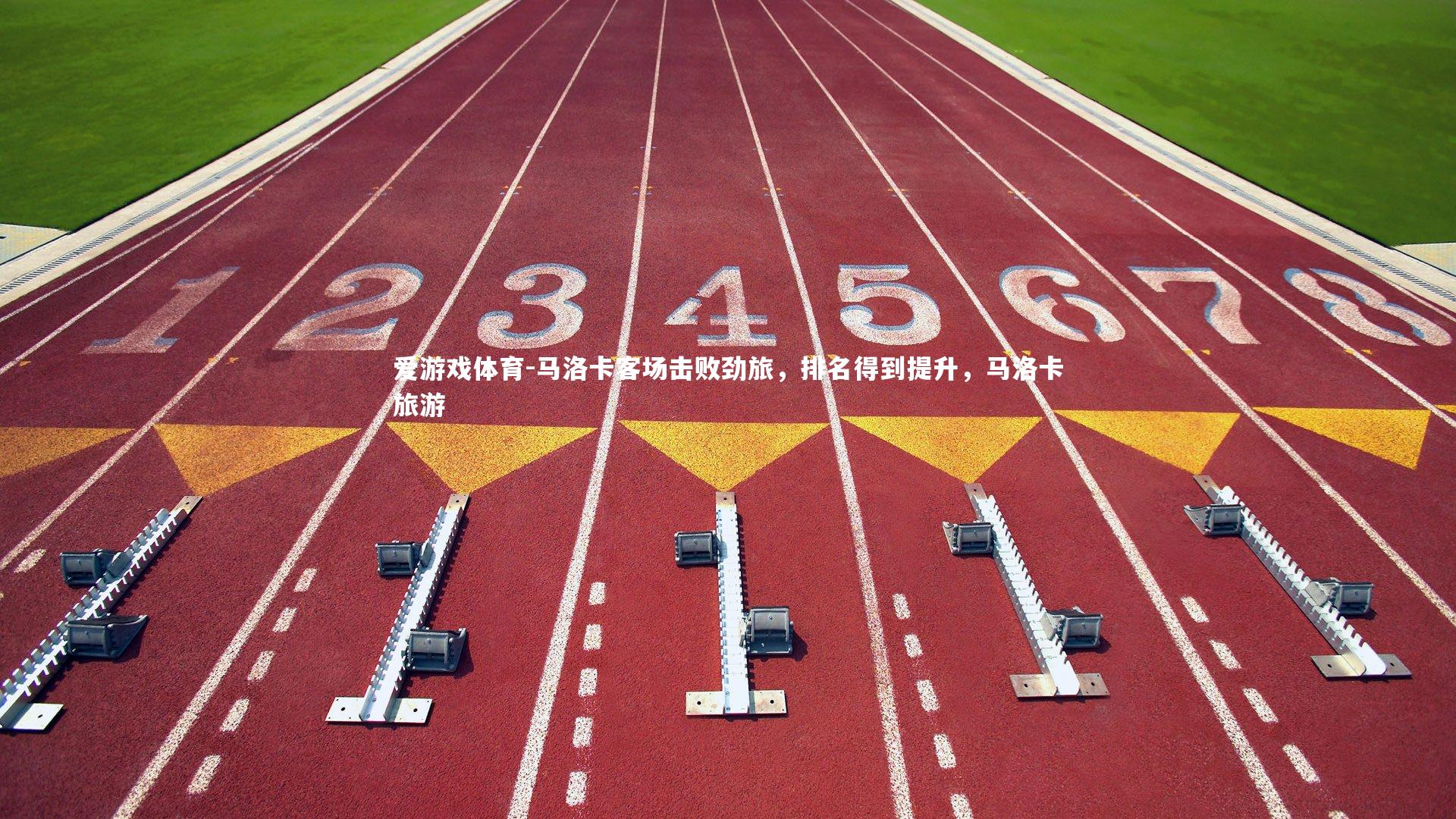 马洛卡客场击败劲旅，排名得到提升，马洛卡旅游