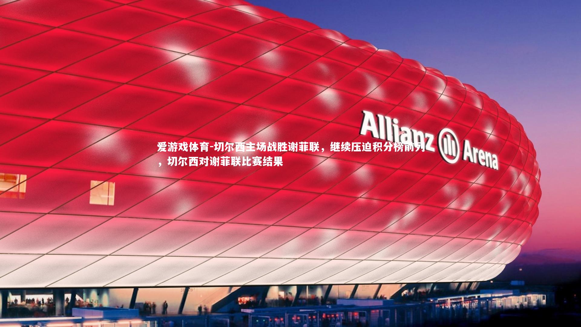 切尔西主场战胜谢菲联，继续压迫积分榜前列，切尔西对谢菲联比赛结果