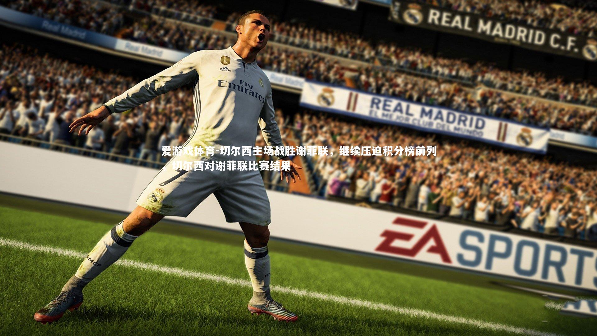 切尔西主场战胜谢菲联，继续压迫积分榜前列，切尔西对谢菲联比赛结果