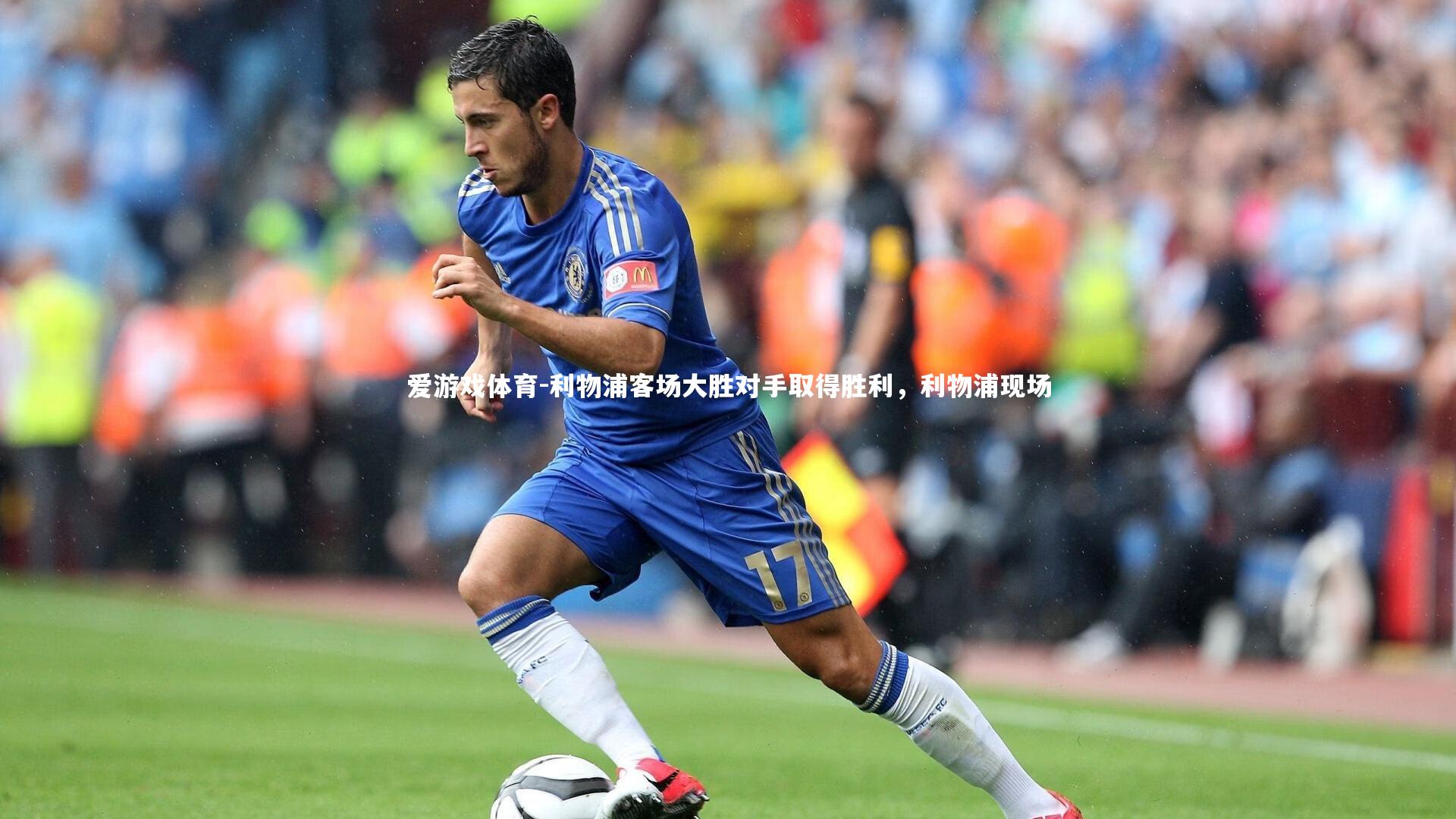 利物浦客场大胜对手取得胜利,利物浦现场