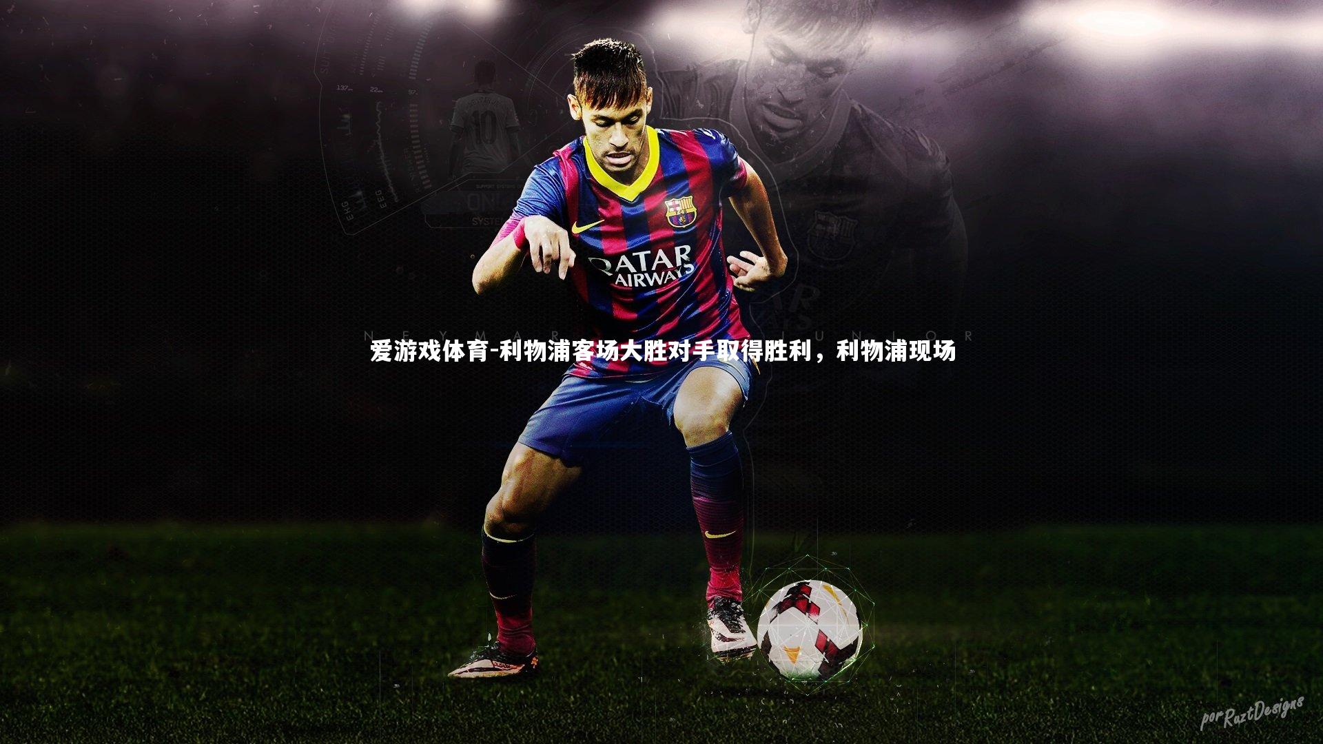 利物浦客场大胜对手取得胜利,利物浦现场