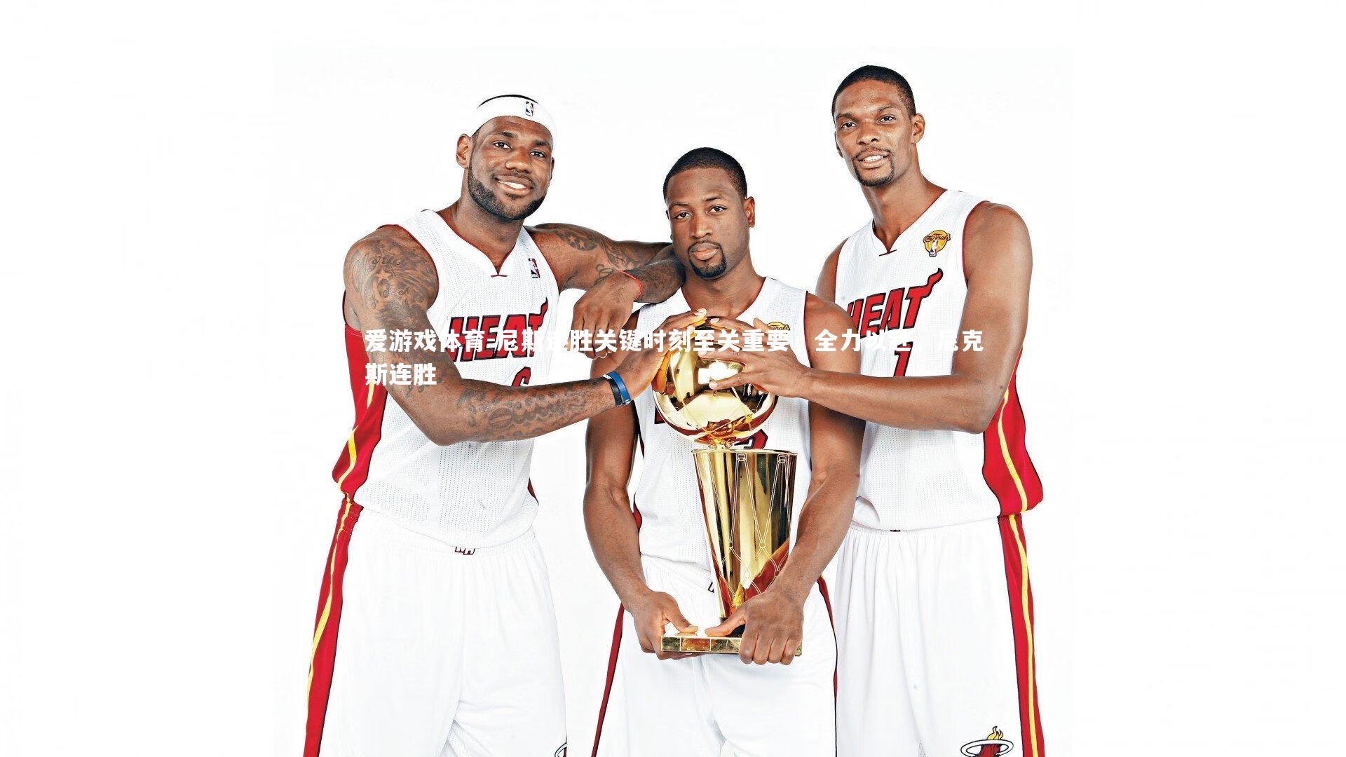 尼斯连胜关键时刻至关重要，全力以赴，尼克斯连胜