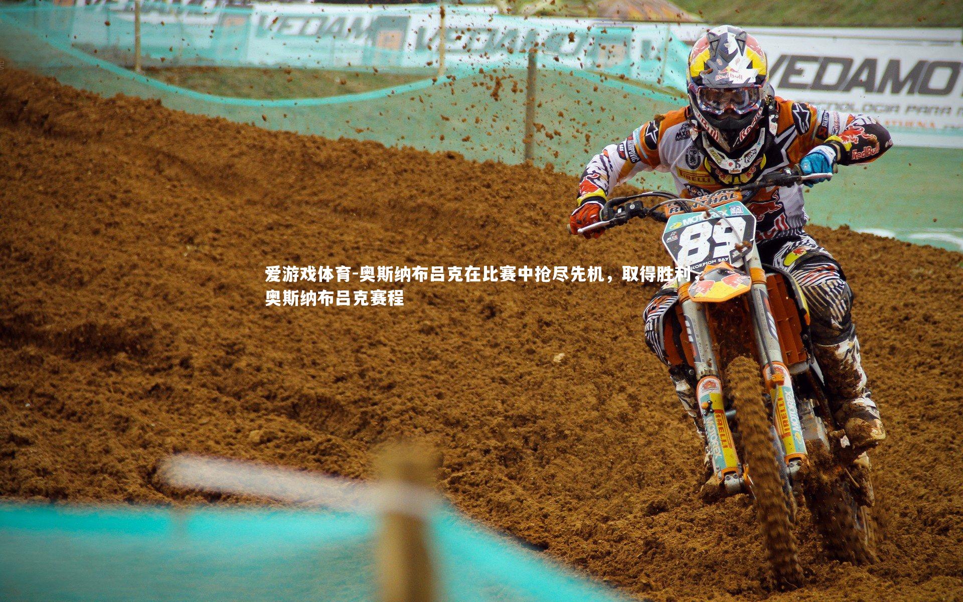 奥斯纳布吕克在比赛中抢尽先机，取得胜利，奥斯纳布吕克赛程