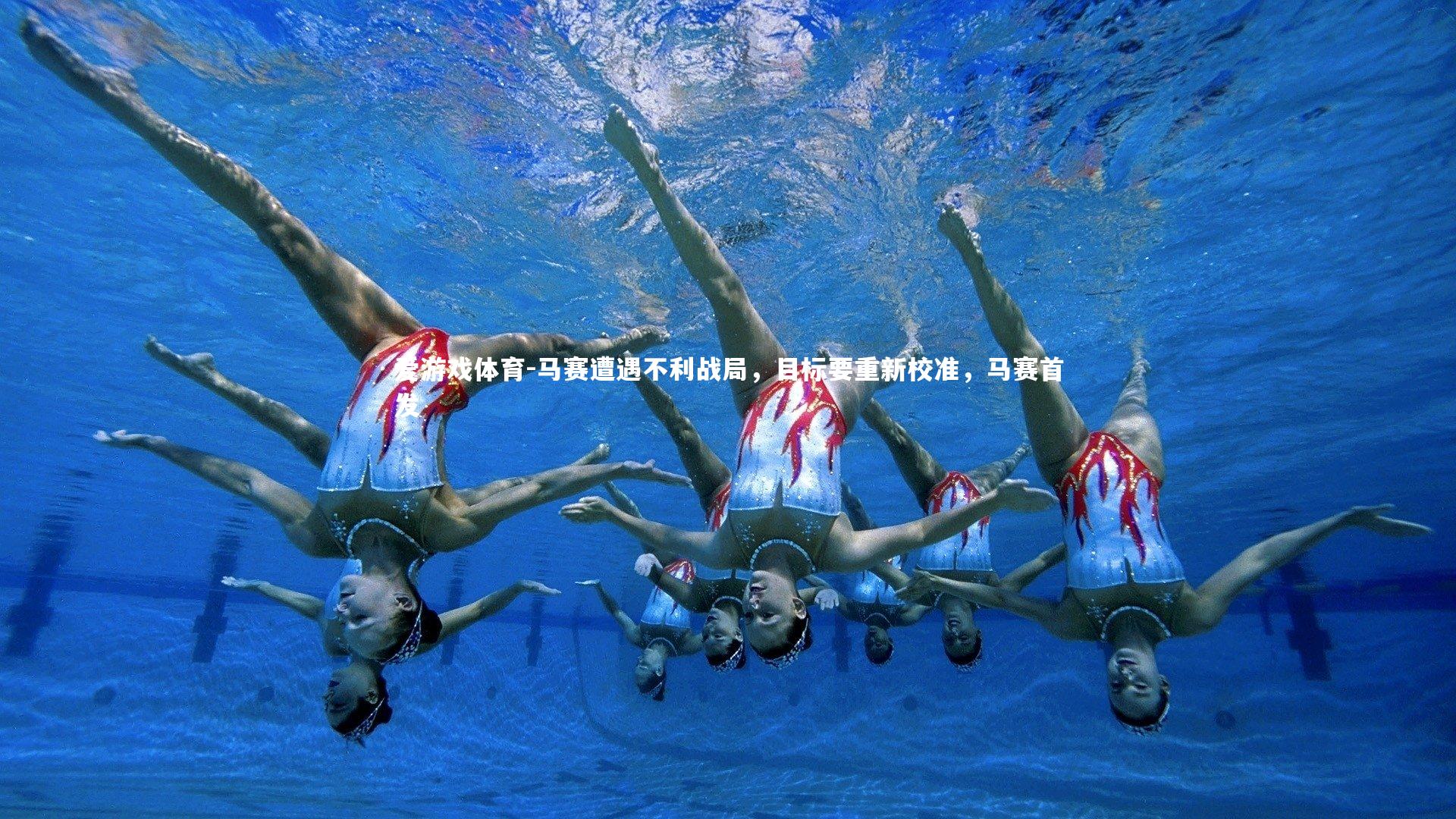 爱游戏体育-马赛遭遇不利战局，目标要重新校准，马赛首发