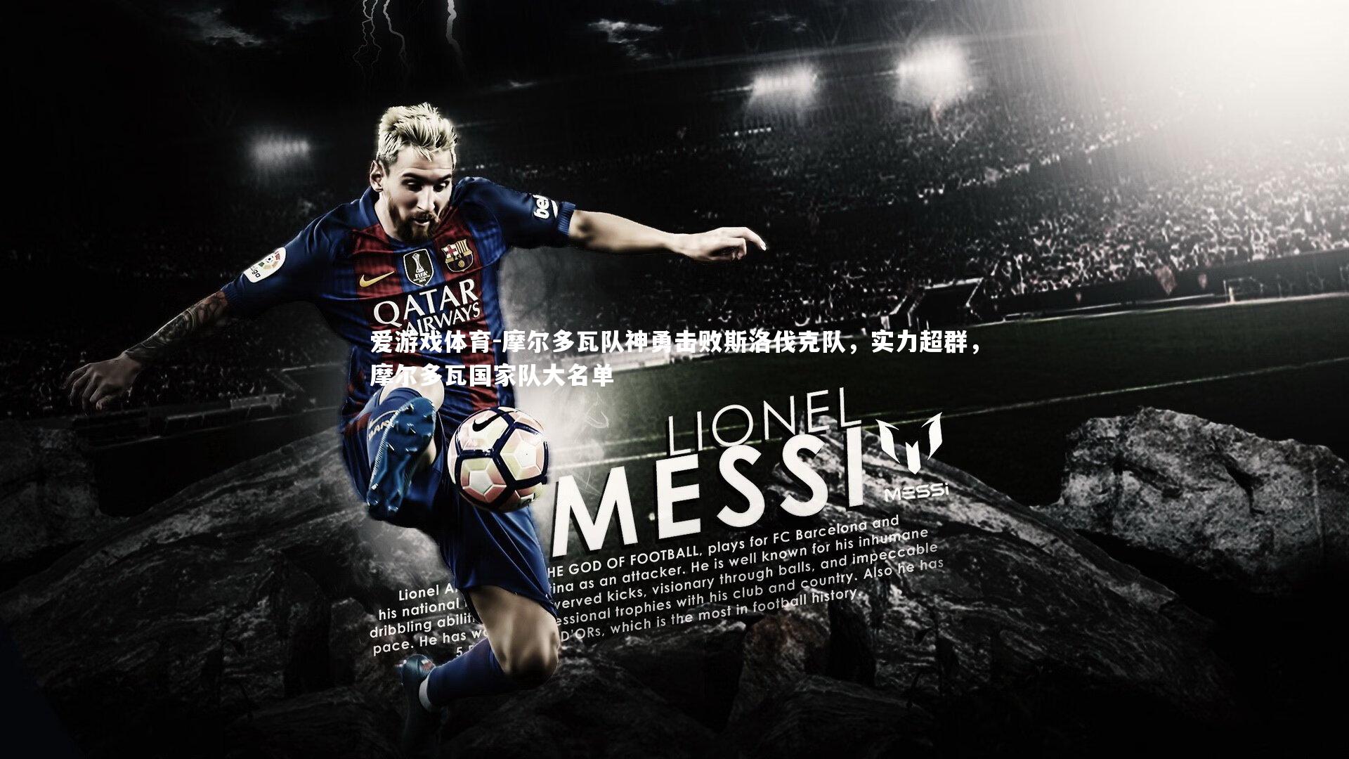 摩尔多瓦队神勇击败斯洛伐克队,实力超群,摩尔多瓦国家队大名单