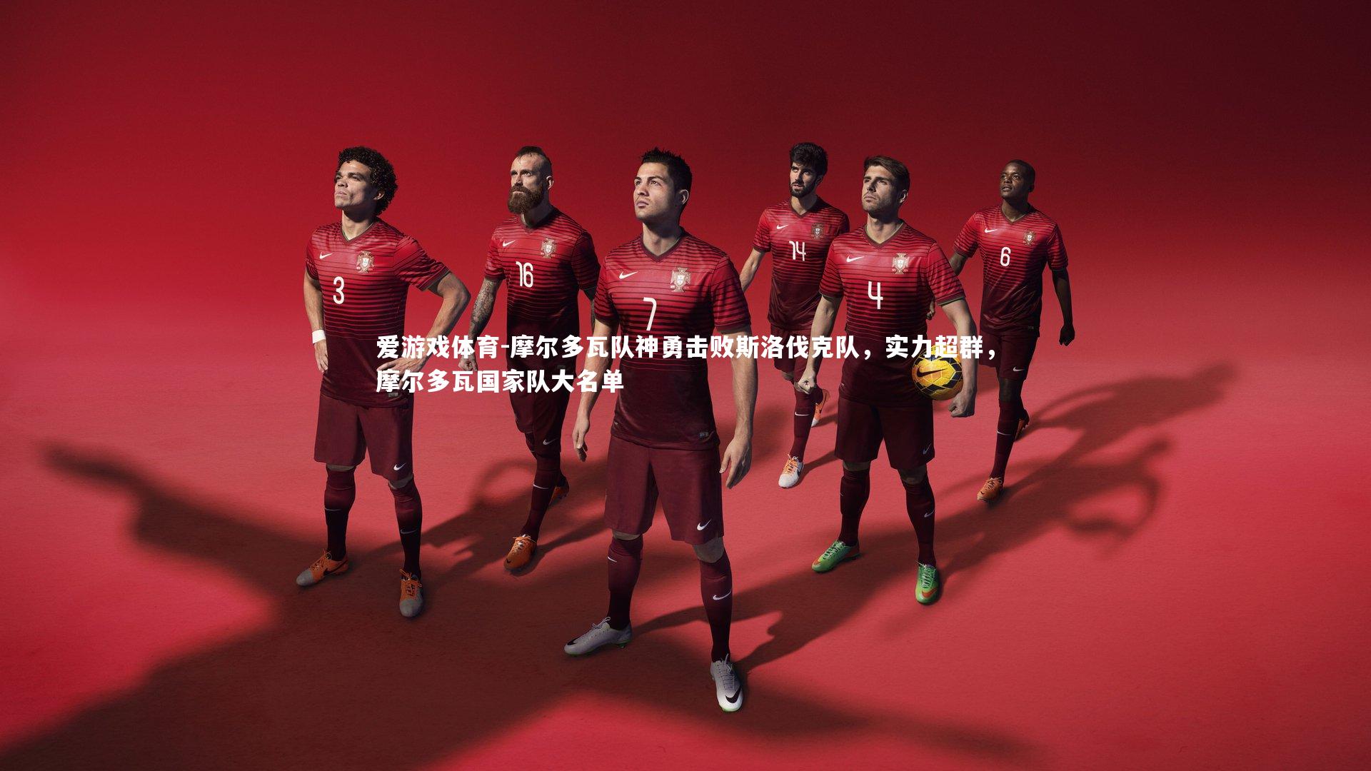 摩尔多瓦队神勇击败斯洛伐克队,实力超群,摩尔多瓦国家队大名单