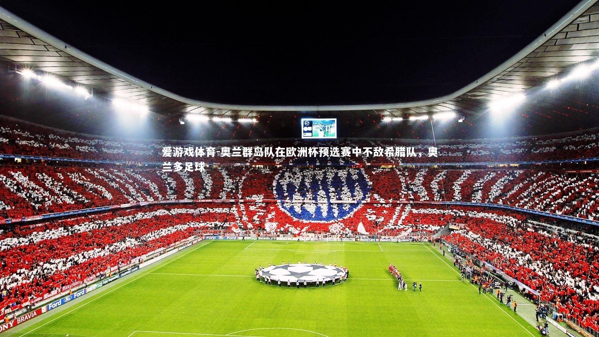 奥兰群岛队在欧洲杯预选赛中不敌希腊队，奥兰多足球