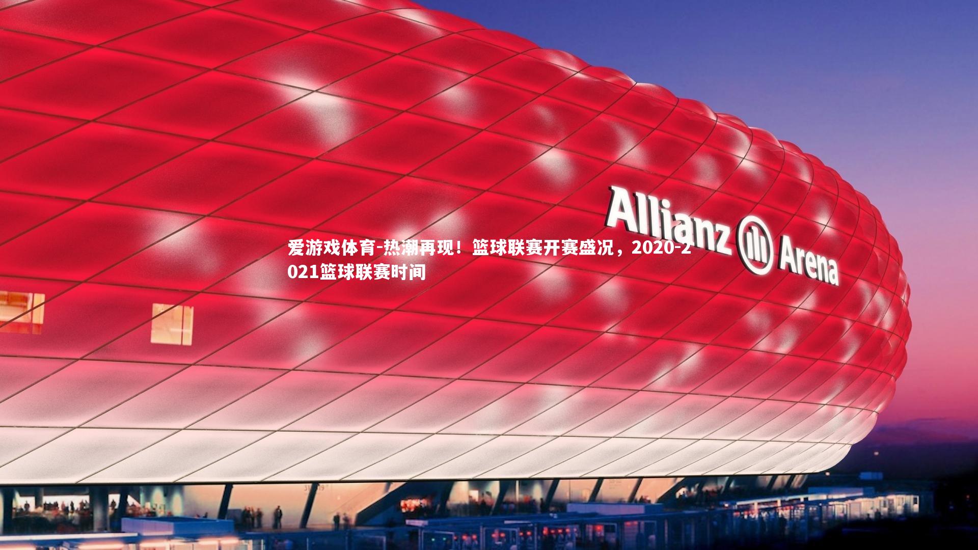 热潮再现!篮球联赛开赛盛况,2020-2021篮球联赛时间