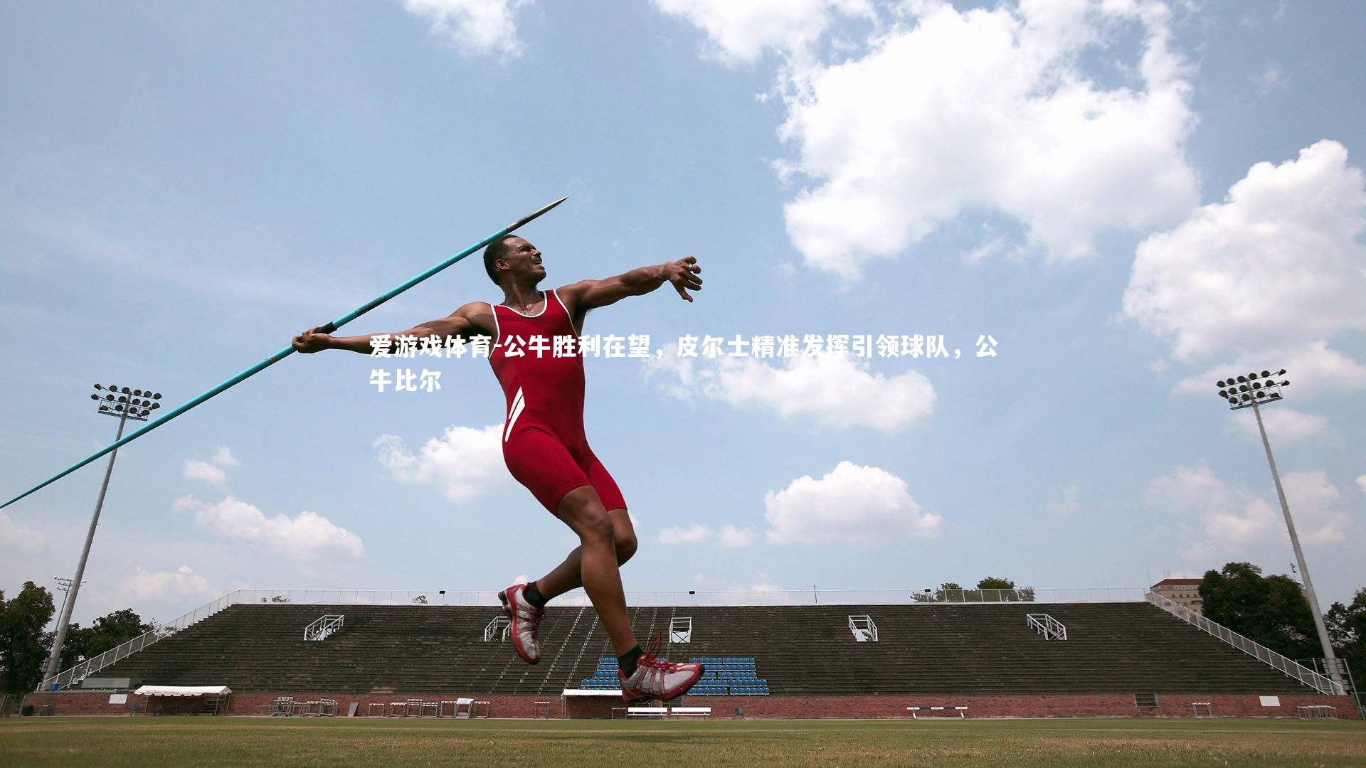 公牛胜利在望，皮尔士精准发挥引领球队，公牛比尔