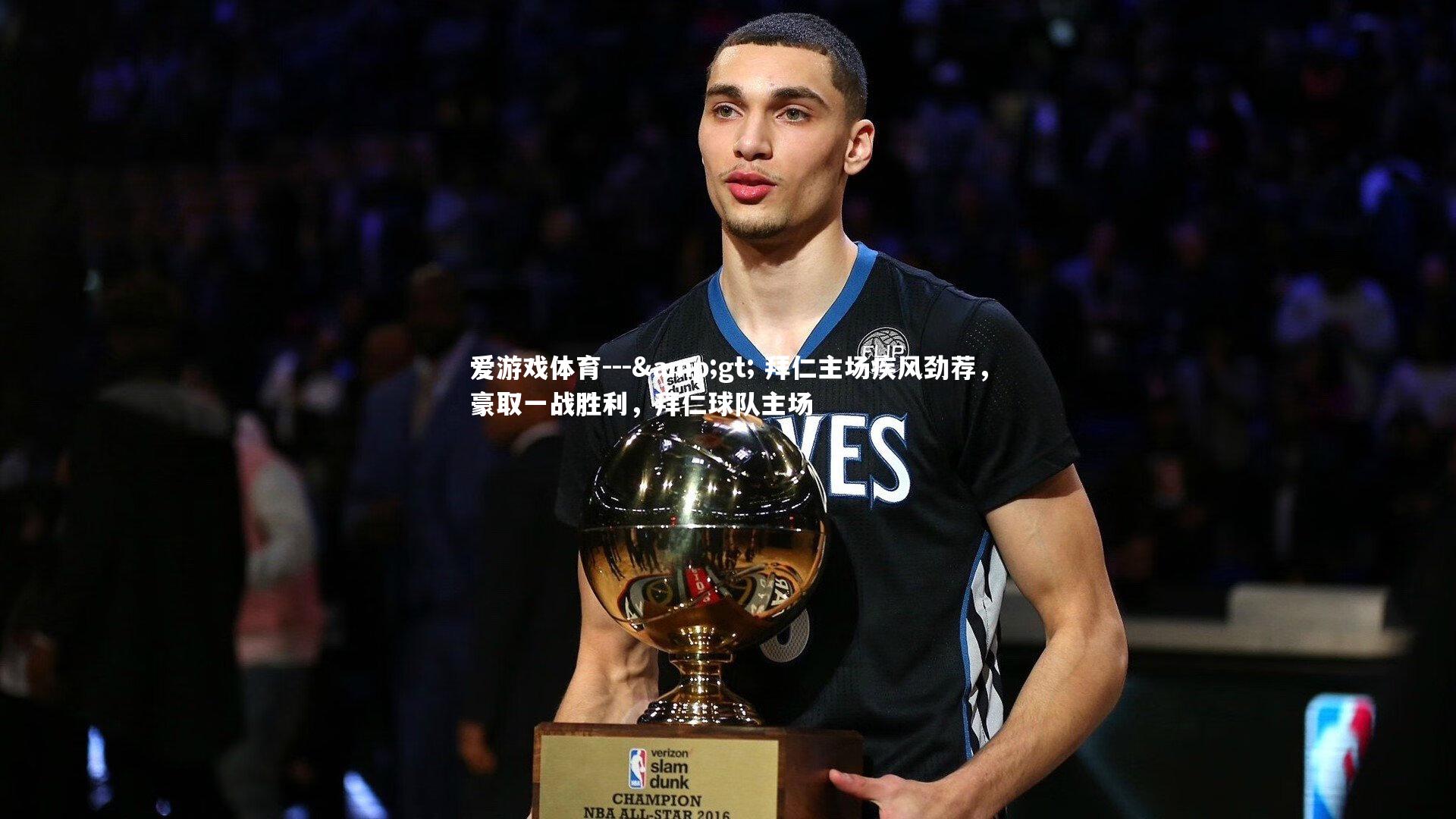 --&gt; 拜仁主场疾风劲荐，豪取一战胜利，拜仁球队主场