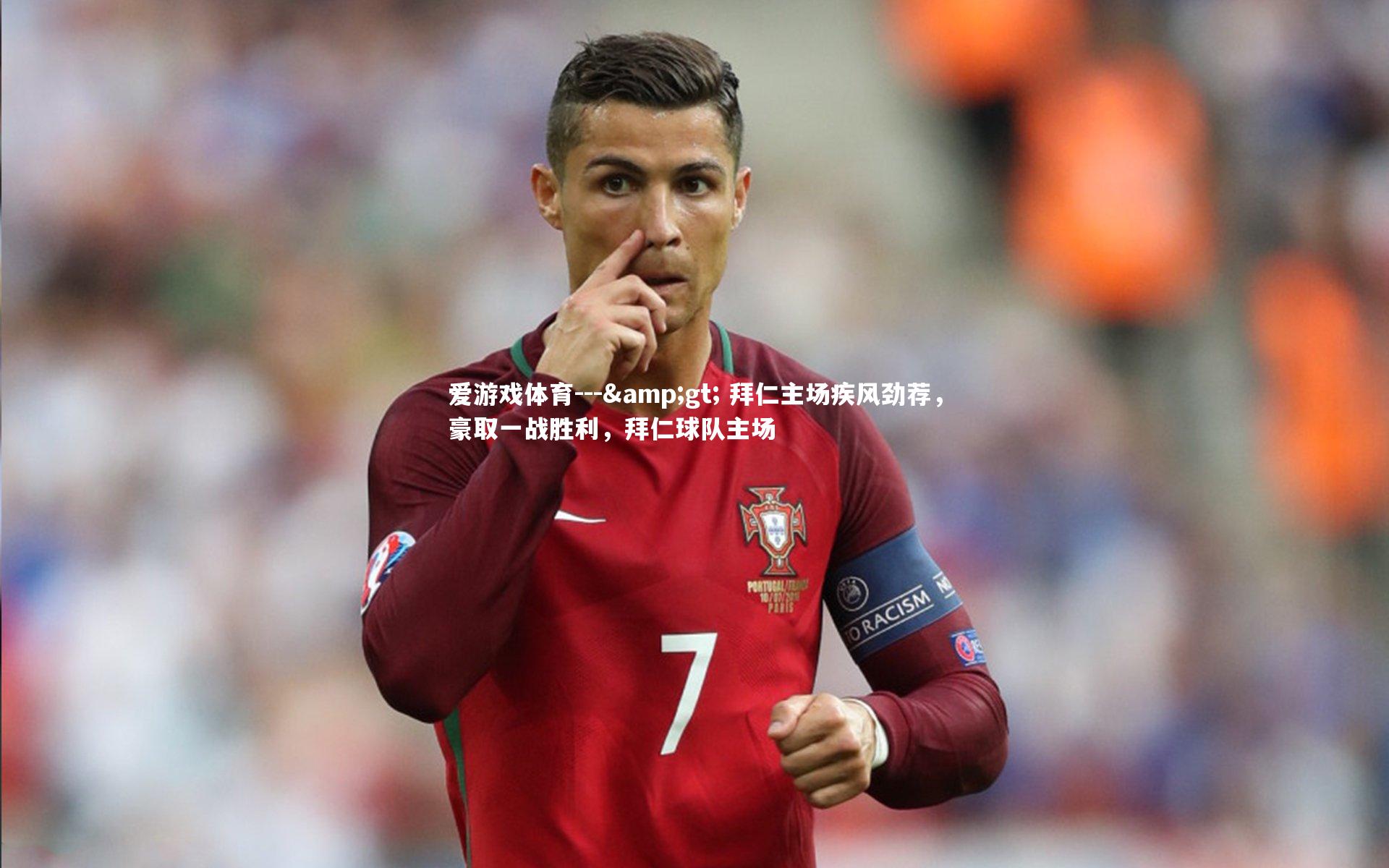 --&gt; 拜仁主场疾风劲荐，豪取一战胜利，拜仁球队主场