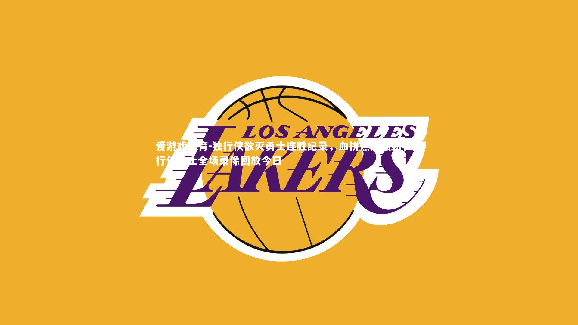 独行侠欲灭勇士连胜纪录，血拼焦点强劲，独行侠勇士全场录像回放今日