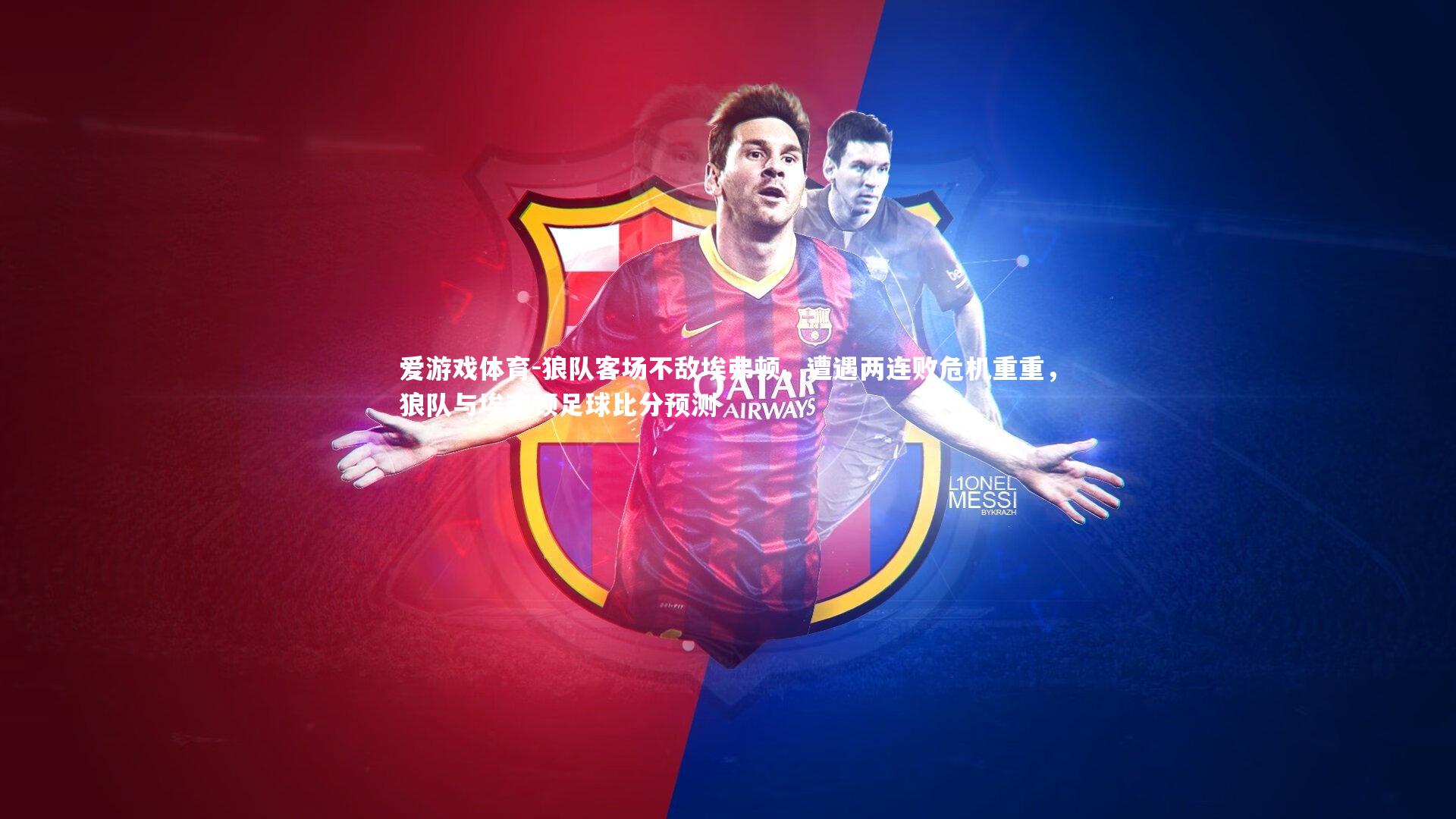 狼队客场不敌埃弗顿，遭遇两连败危机重重，狼队与埃弗顿足球比分预测