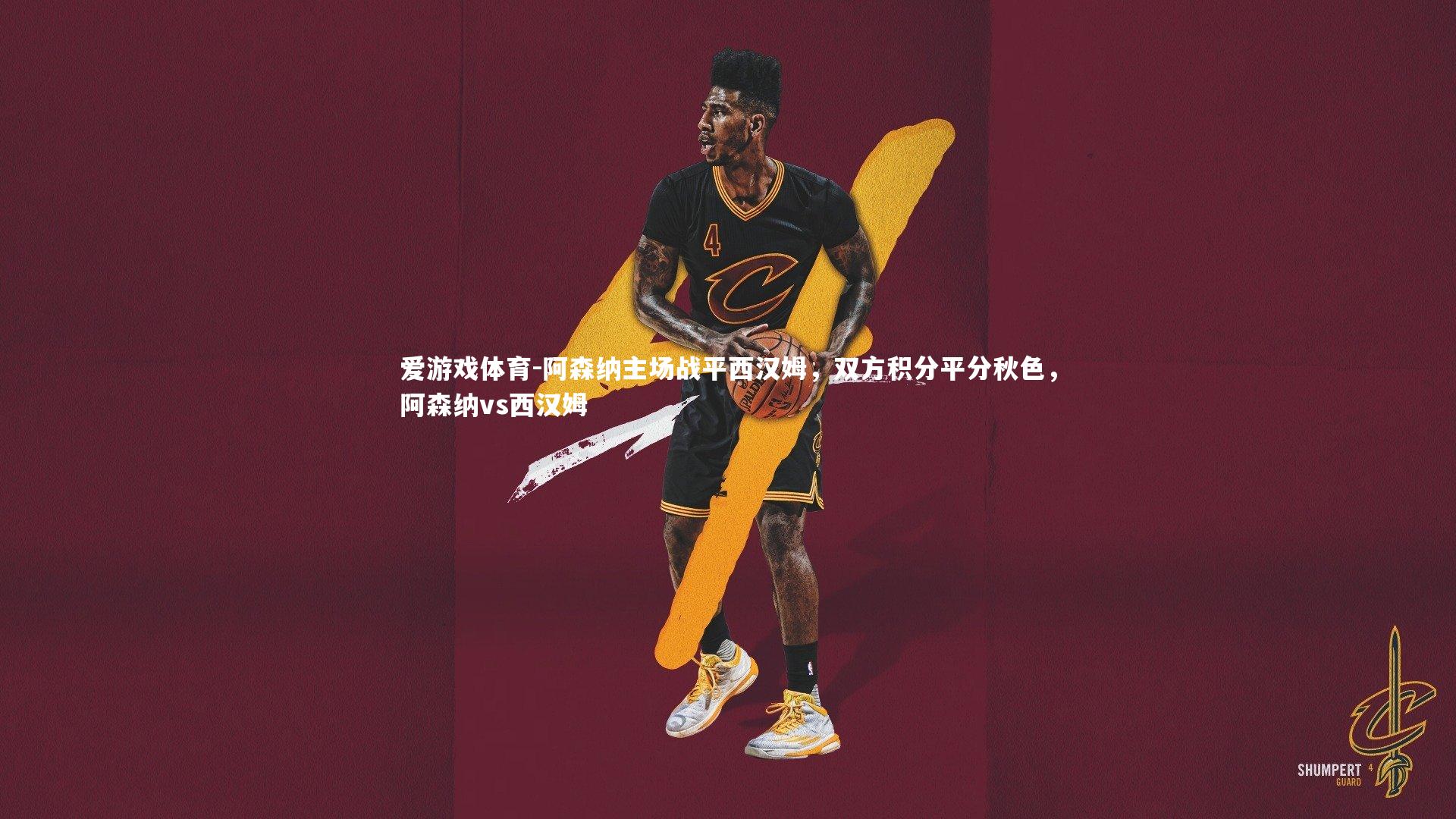 阿森纳主场战平西汉姆，双方积分平分秋色，阿森纳vs西汉姆