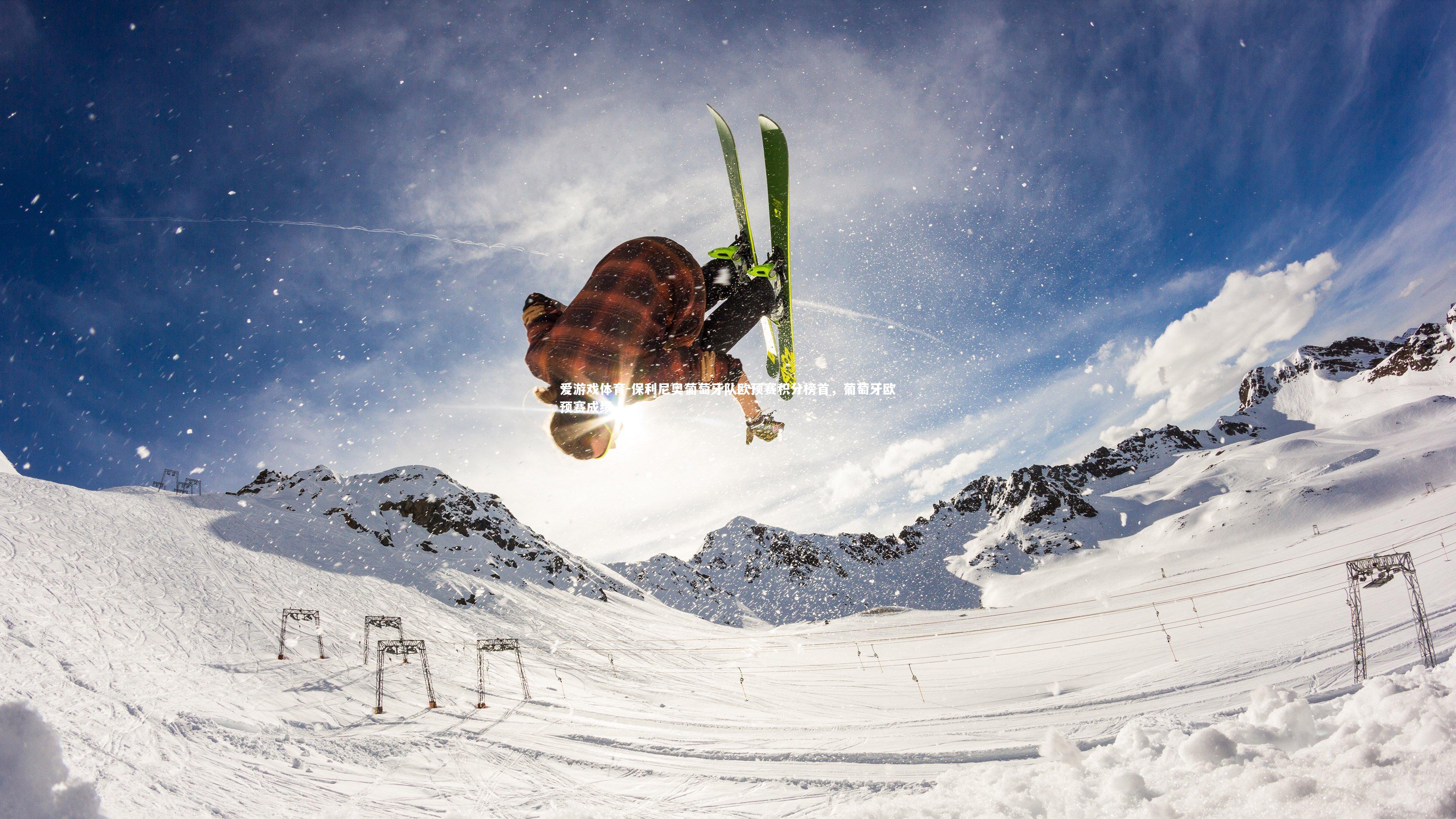 保利尼奥葡萄牙队欧预赛积分榜首，葡萄牙欧预赛成绩