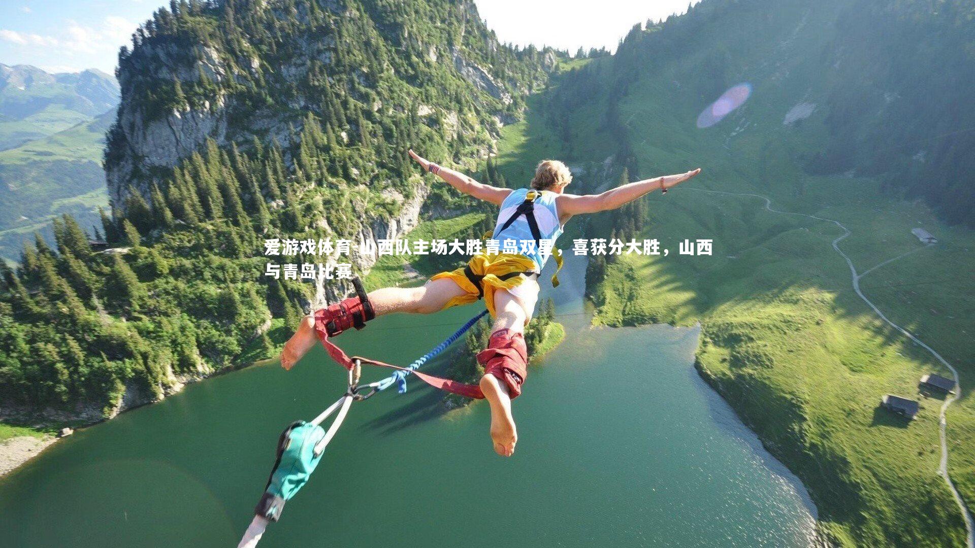 山西队主场大胜青岛双星，喜获分大胜，山西与青岛比赛