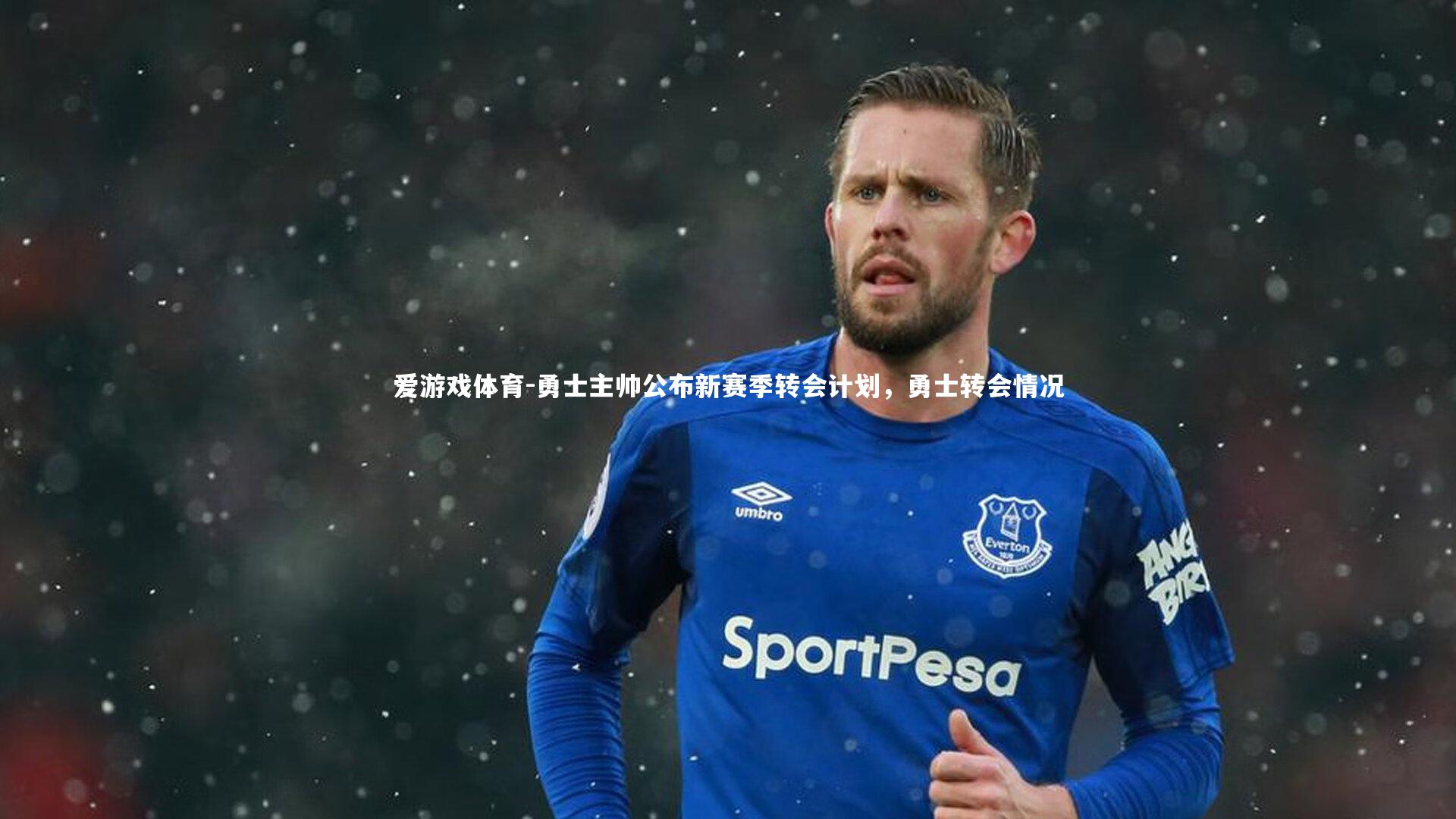 勇士主帅公布新赛季转会计划，勇士转会情况