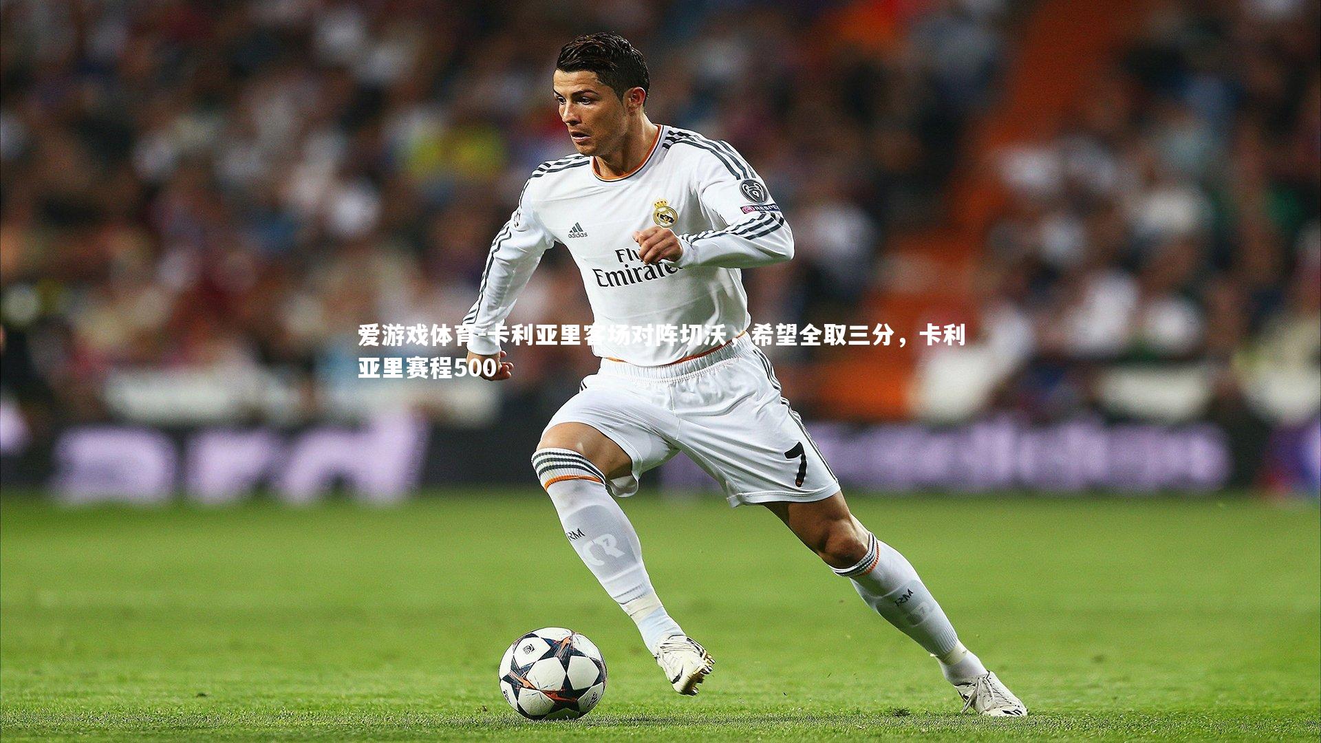 卡利亚里客场对阵切沃，希望全取三分，卡利亚里赛程500