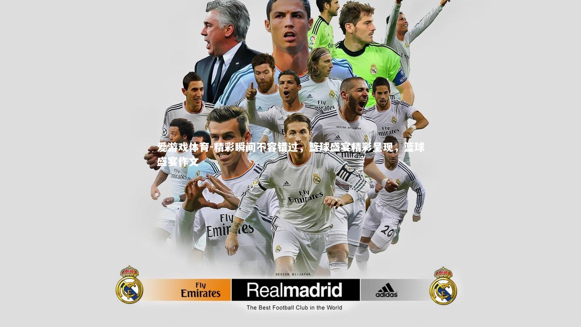 精彩瞬间不容错过，篮球盛宴精彩呈现，篮球盛宴作文