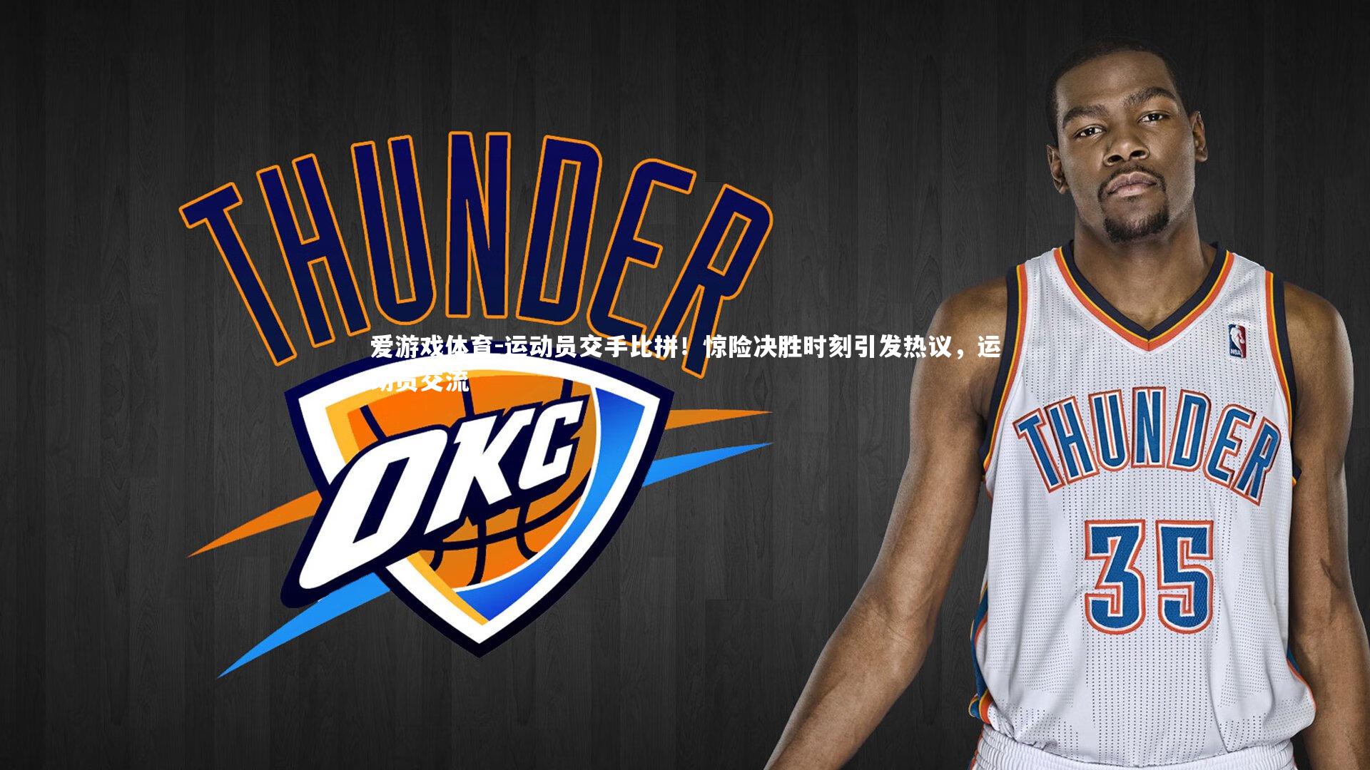 运动员交手比拼！惊险决胜时刻引发热议，运动员交流