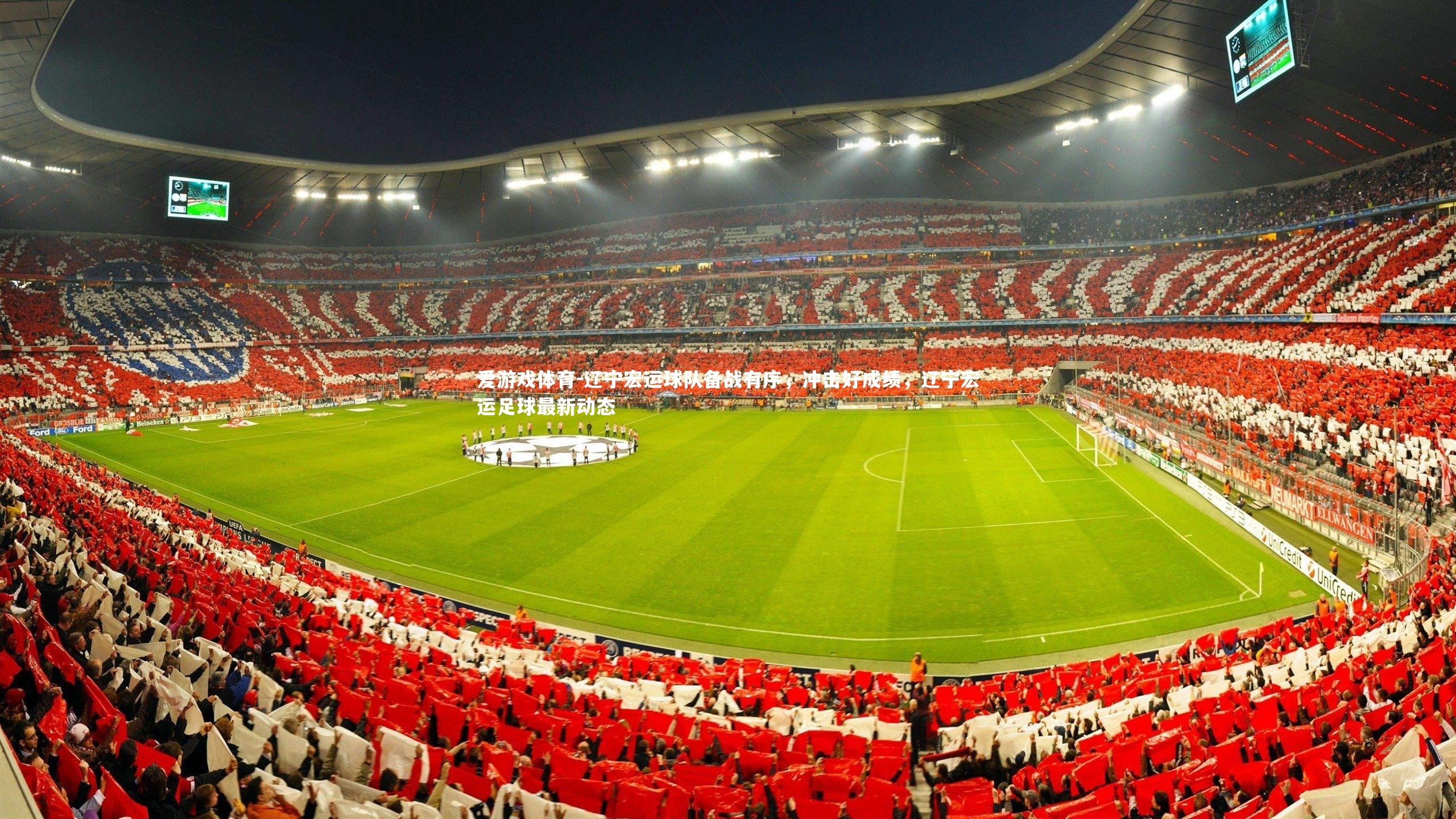 辽宁宏运球队备战有序，冲击好成绩，辽宁宏运足球最新动态