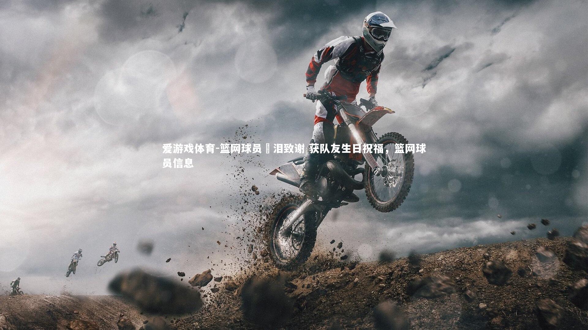 篮网球员飆泪致谢 获队友生日祝福,篮网球员信息