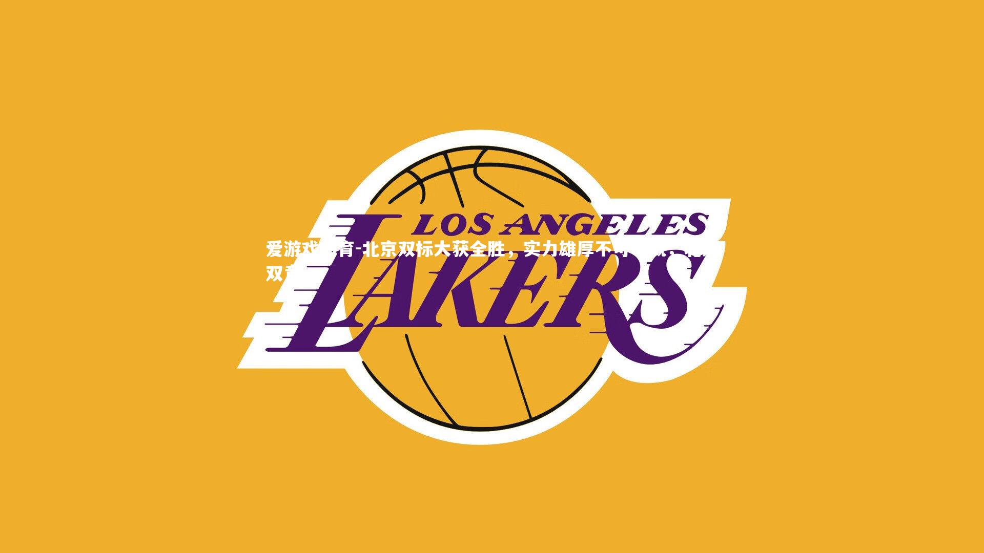 北京双标大获全胜，实力雄厚不可小觑，北京双竞