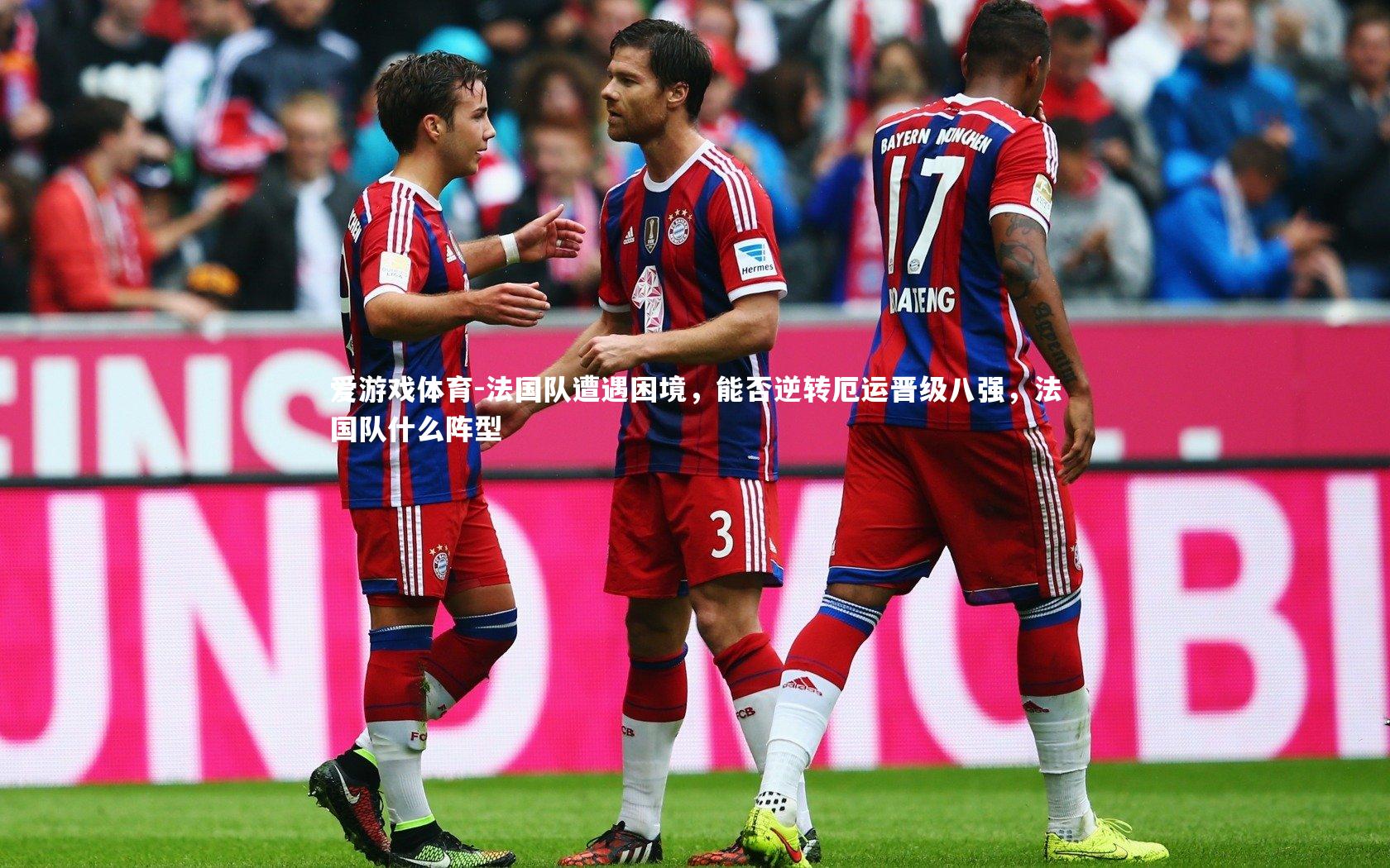 法国队遭遇困境，能否逆转厄运晋级八强，法国队什么阵型