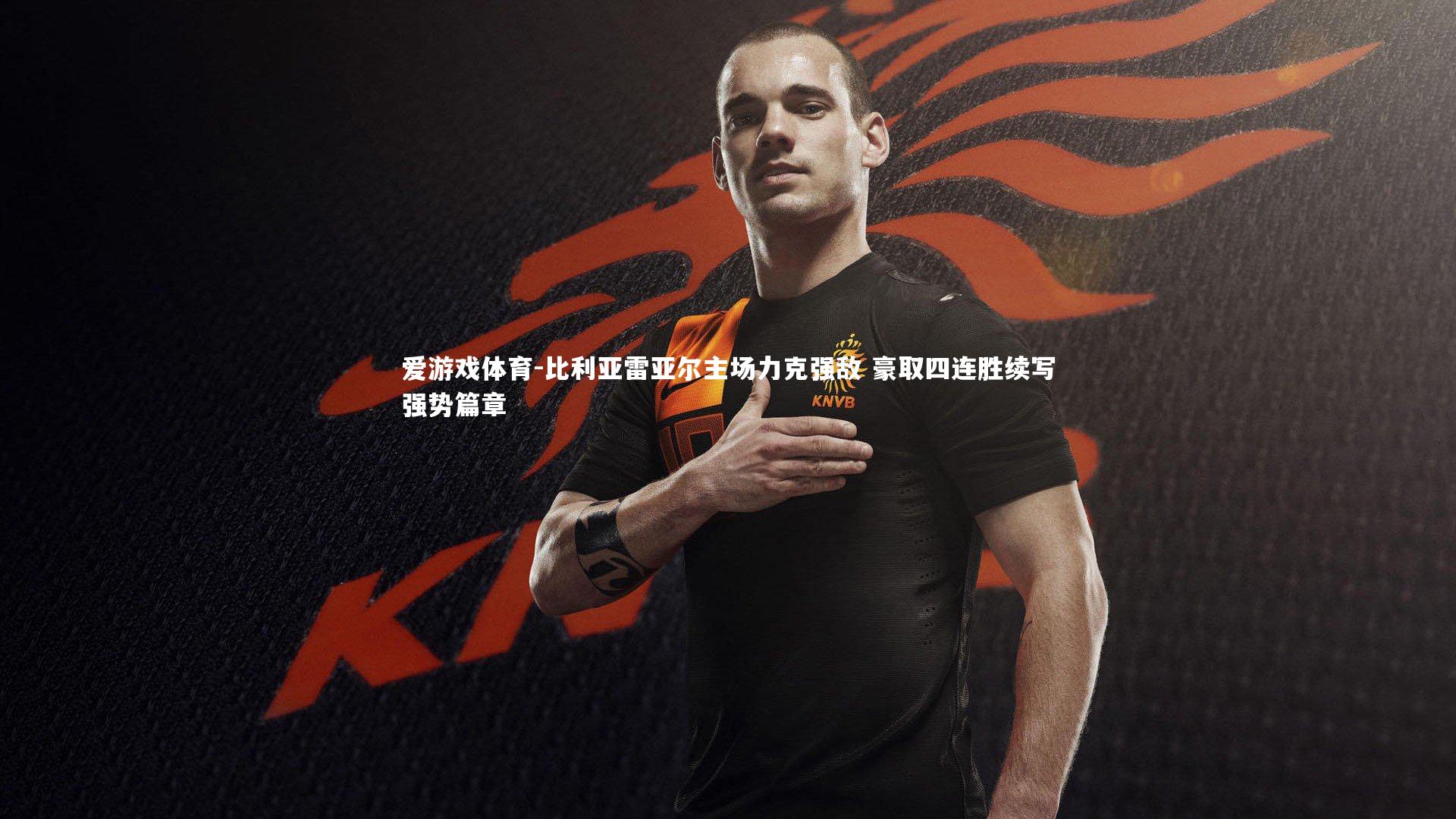 比利亚雷亚尔主场力克强敌 豪取四连胜续写强势篇章