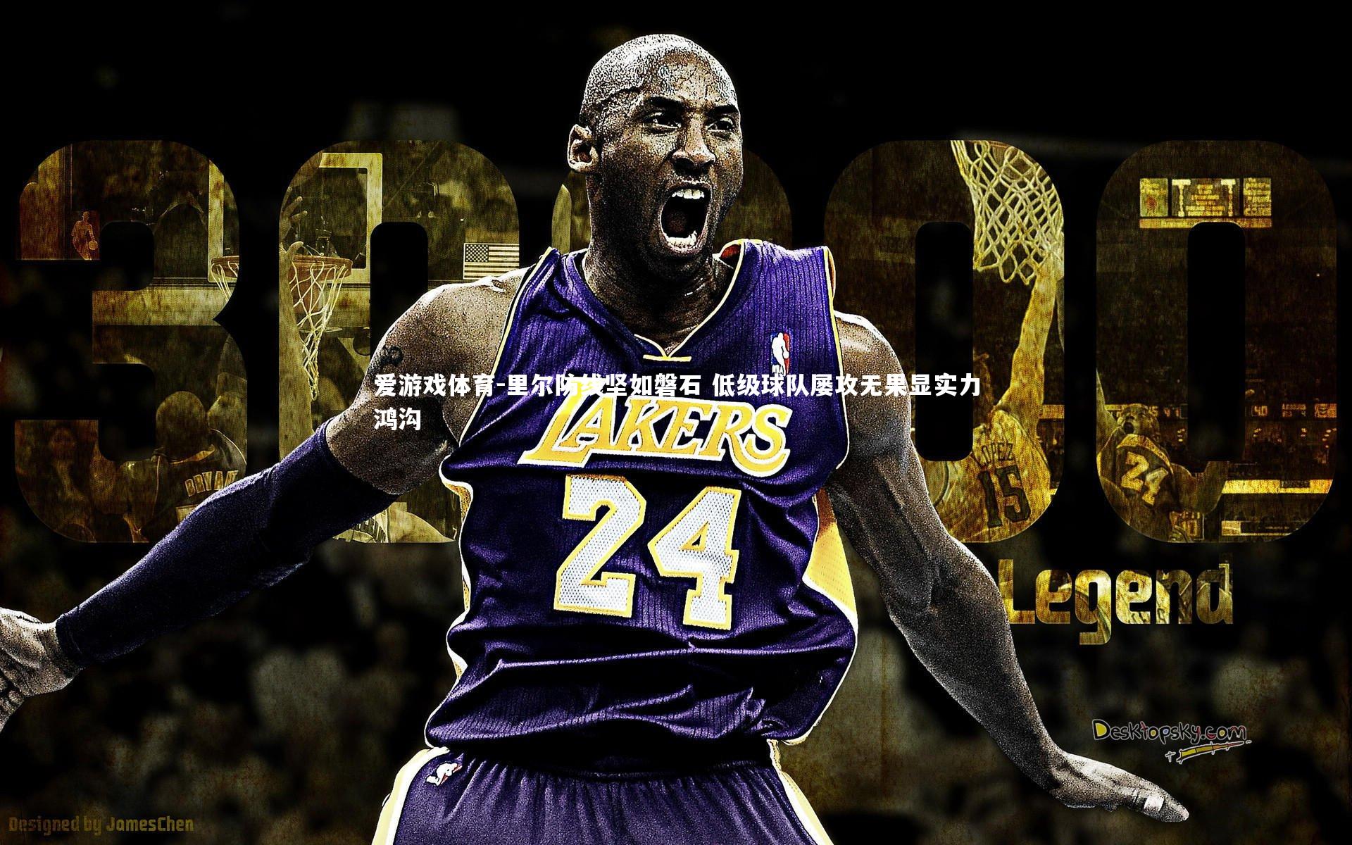 里尔防线坚如磐石 低级球队屡攻无果显实力鸿沟