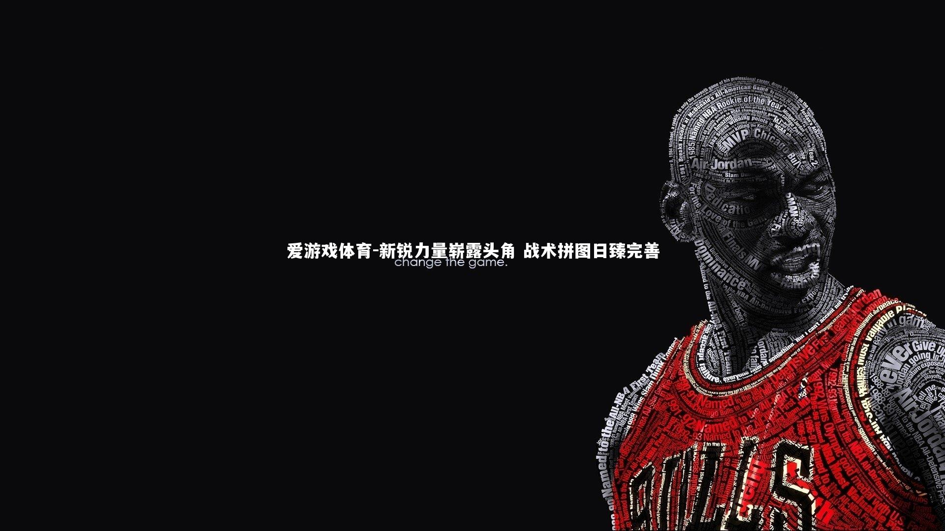 新锐力量崭露头角 战术拼图日臻完善