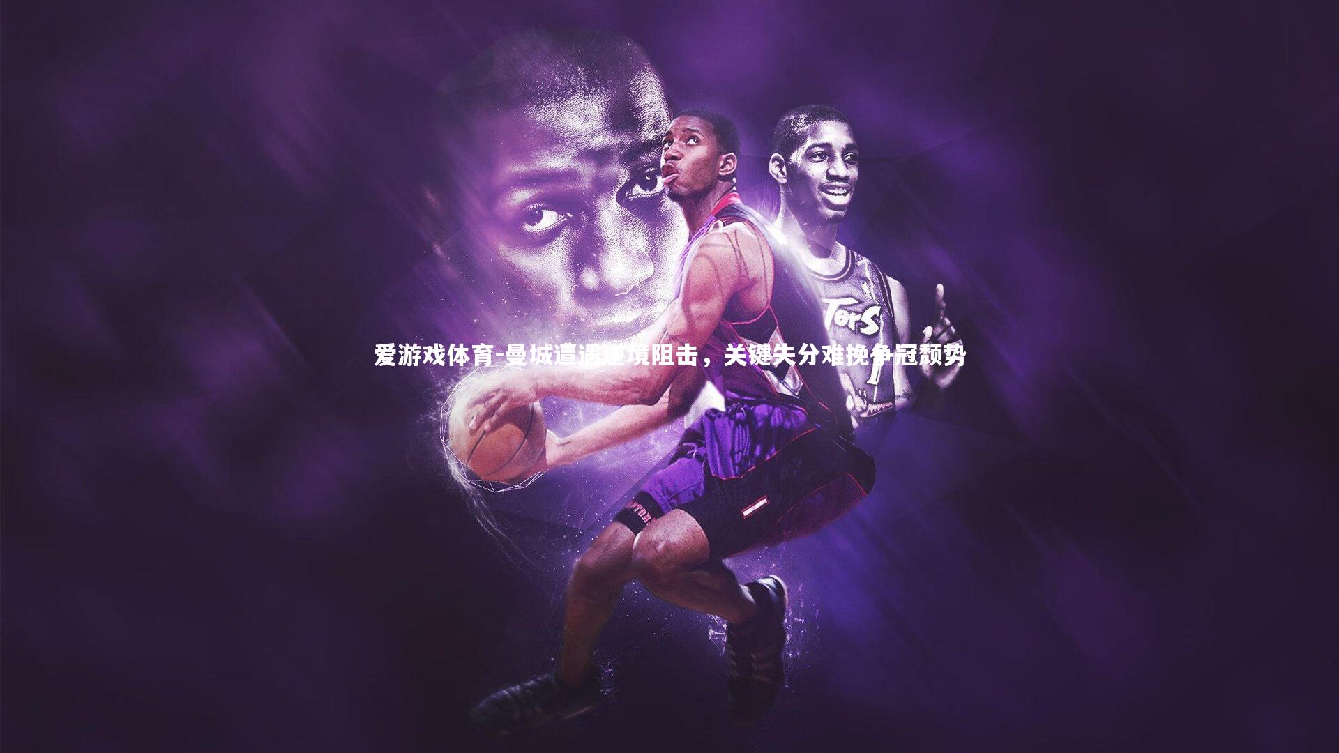 曼城遭遇逆境阻击,关键失分难挽争冠颓势