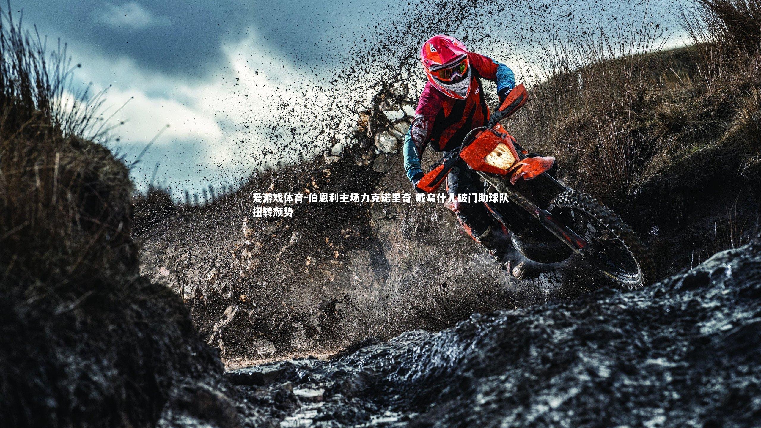 伯恩利主场力克诺里奇 戴乌什儿破门助球队扭转颓势