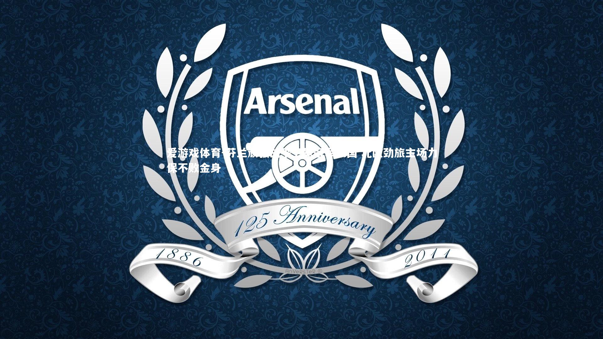 芬兰顽强战平卫冕冠军法国 北欧劲旅主场力保不败金身