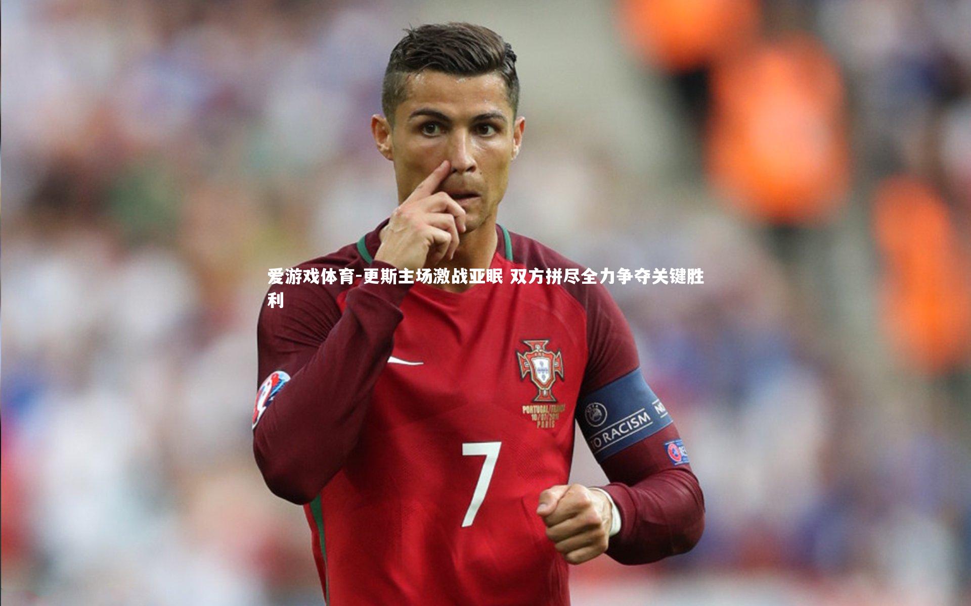 更斯主场激战亚眠 双方拼尽全力争夺关键胜利