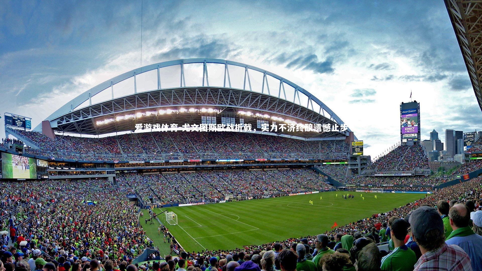 尤文图斯欧战折戟，实力不济终酿遗憾止步