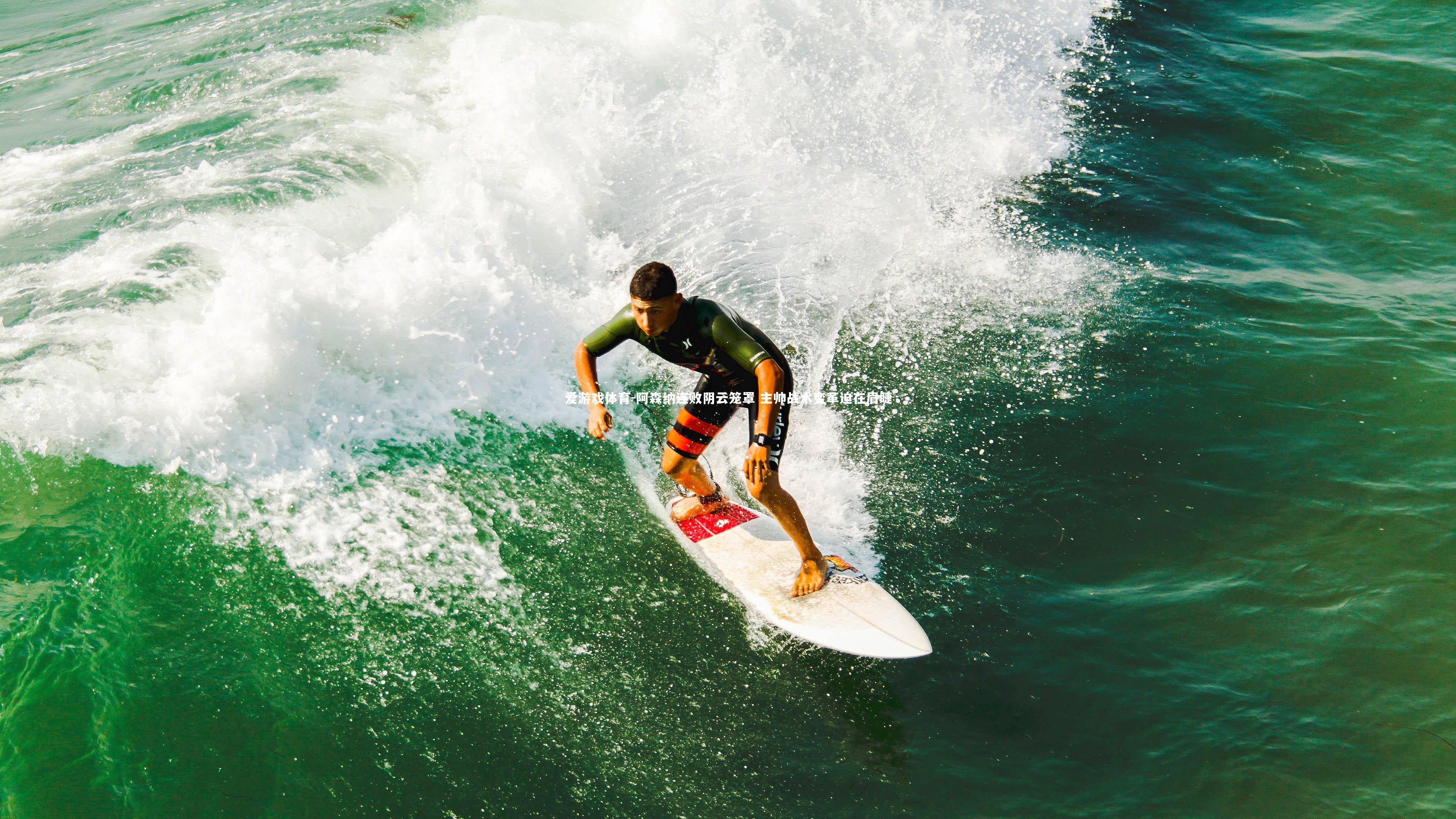 阿森纳连败阴云笼罩 主帅战术变革迫在眉睫