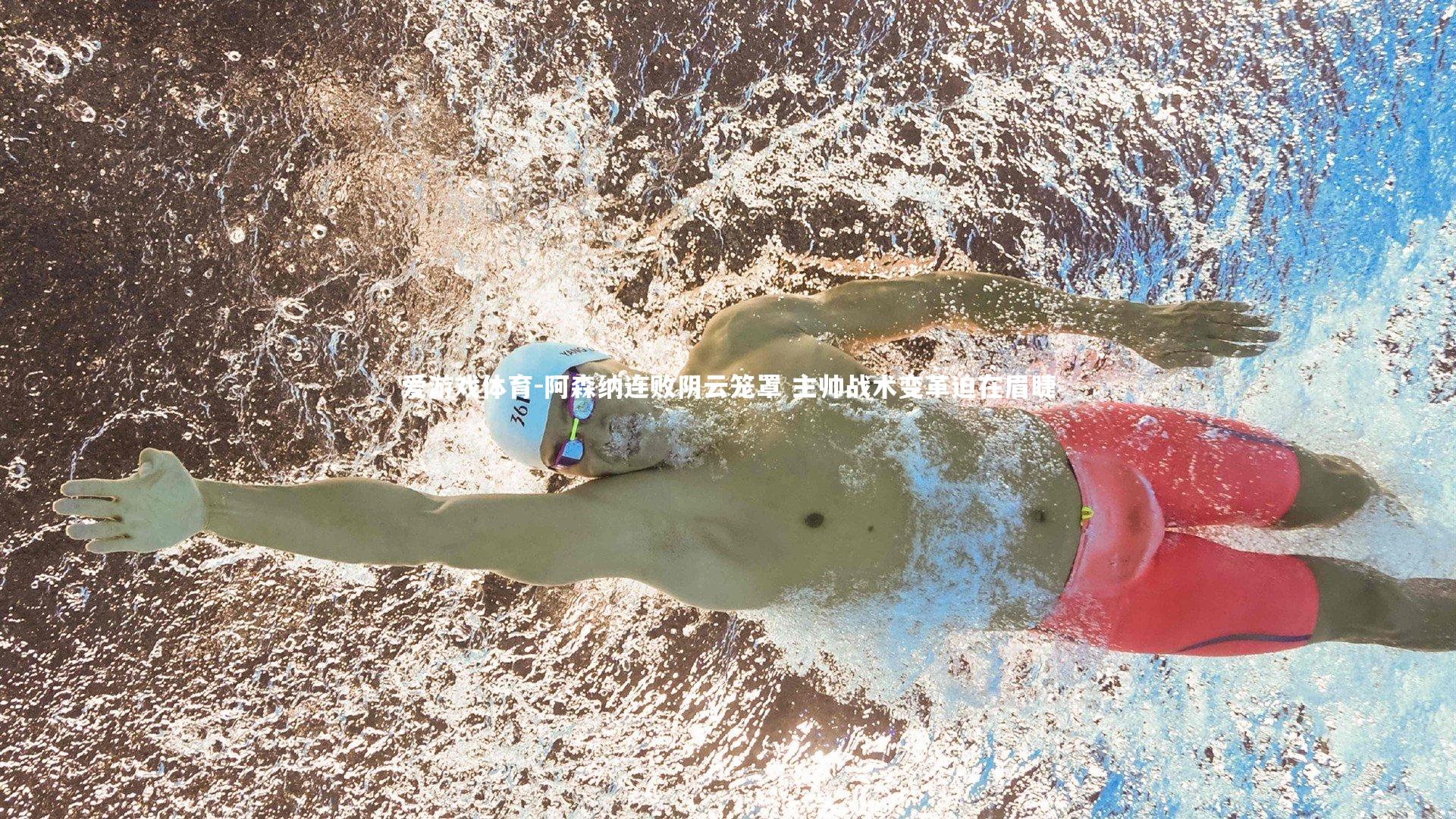 阿森纳连败阴云笼罩 主帅战术变革迫在眉睫