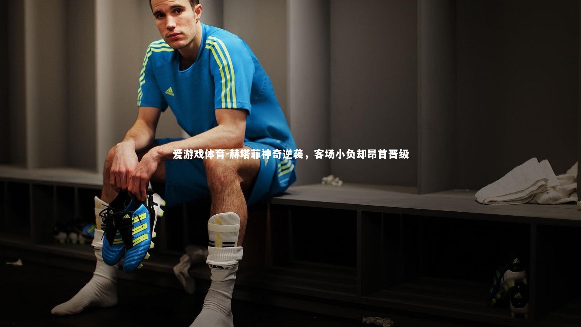 赫塔菲神奇逆袭，客场小负却昂首晋级