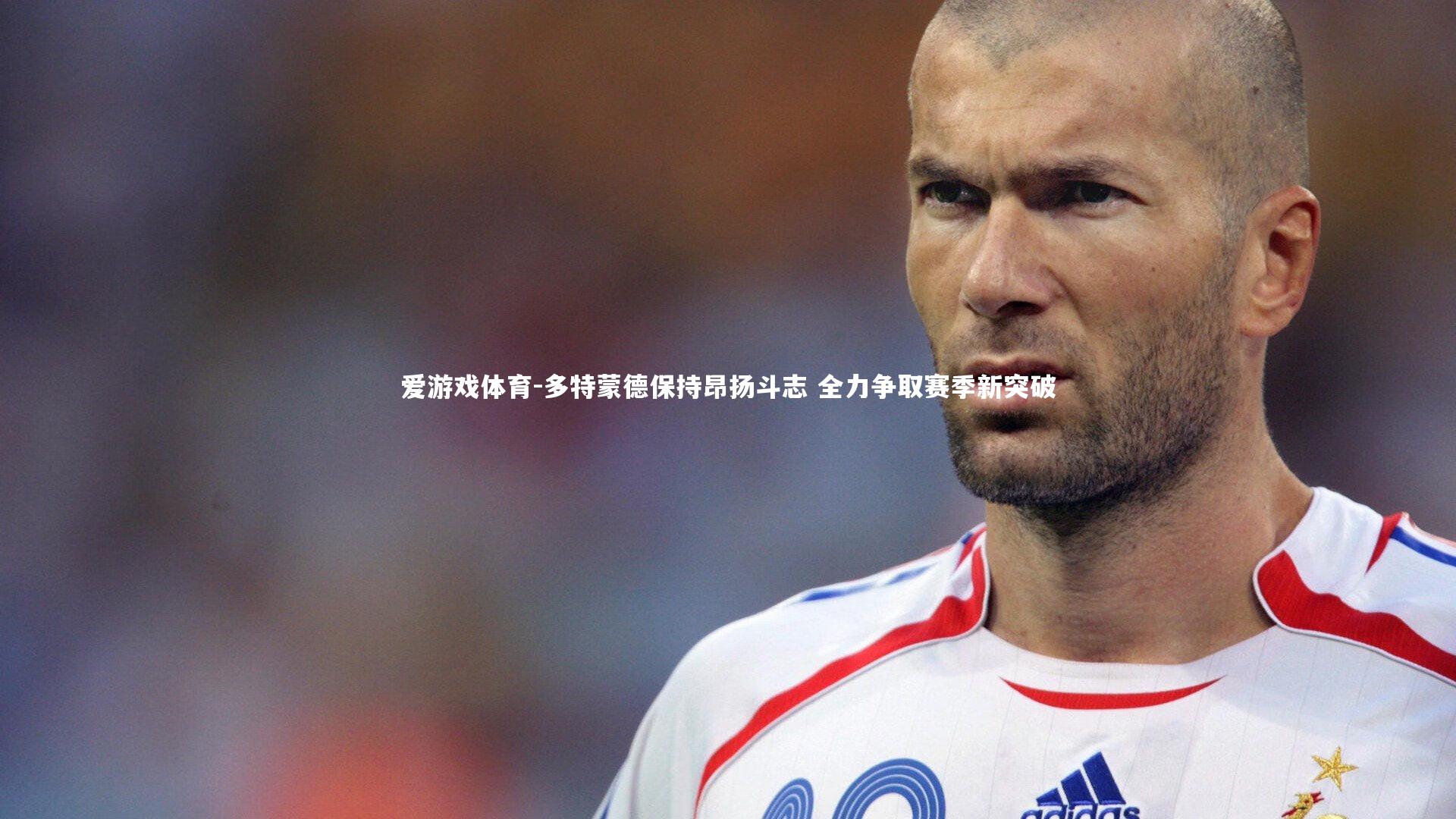 多特蒙德保持昂扬斗志 全力争取赛季新突破