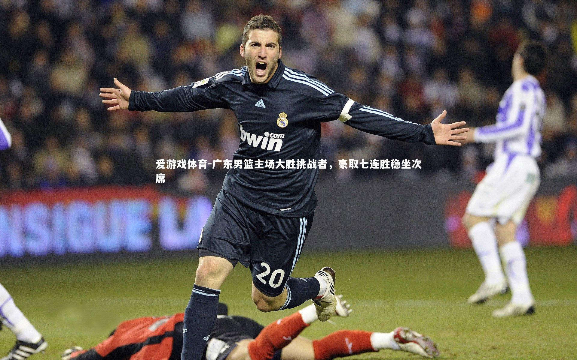 广东男篮主场大胜挑战者，豪取七连胜稳坐次席