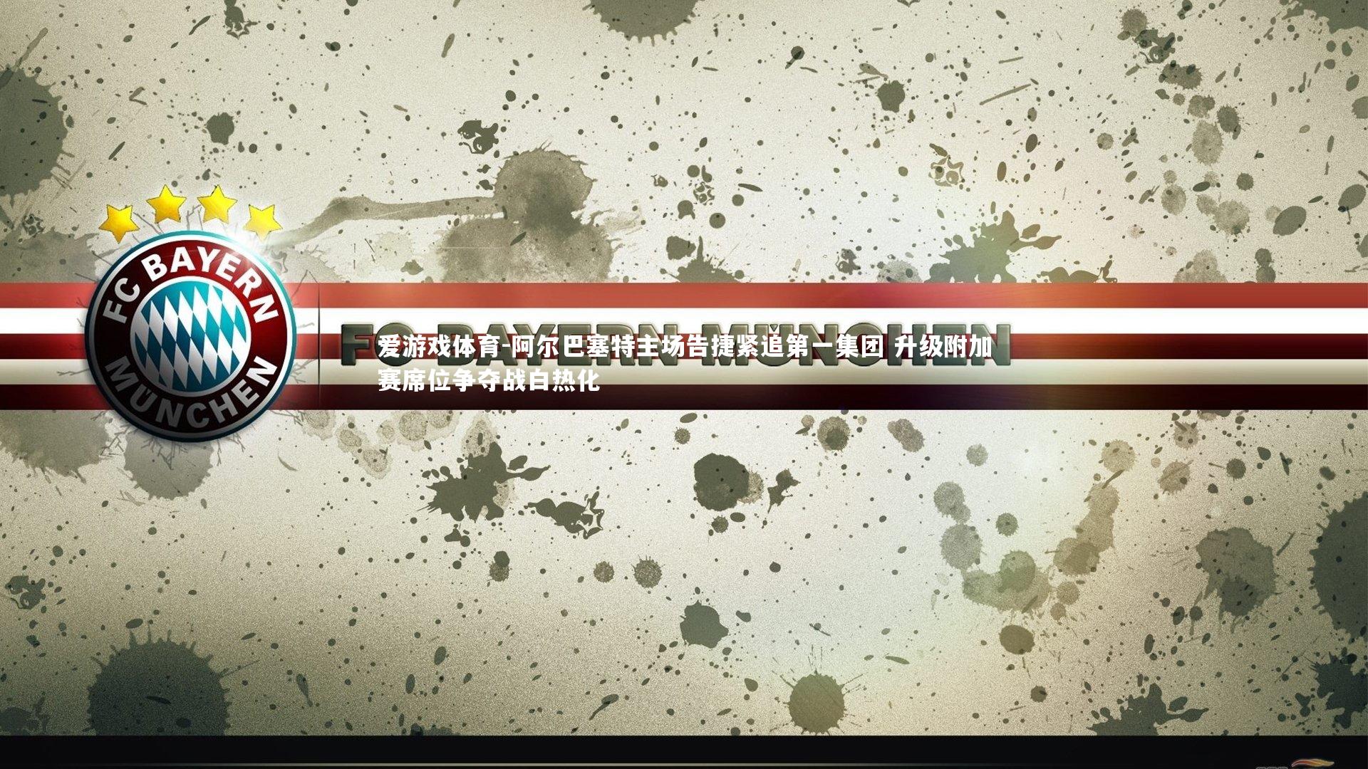 阿尔巴塞特主场告捷紧追第一集团 升级附加赛席位争夺战白热化