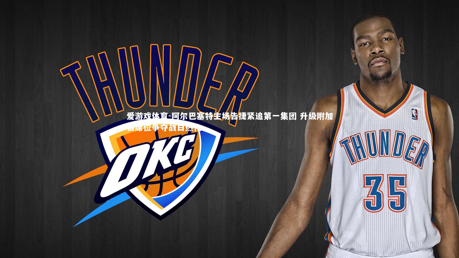 阿尔巴塞特主场告捷紧追第一集团 升级附加赛席位争夺战白热化